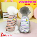 【2枚セット】犬 服 小型犬 超小型 タンクトップ 笑顔 ボーダー柄 犬の服 犬服 ペット服 ドッグウェア 春夏 お出かけ 普段着 脱毛保護 可愛い トイプード...