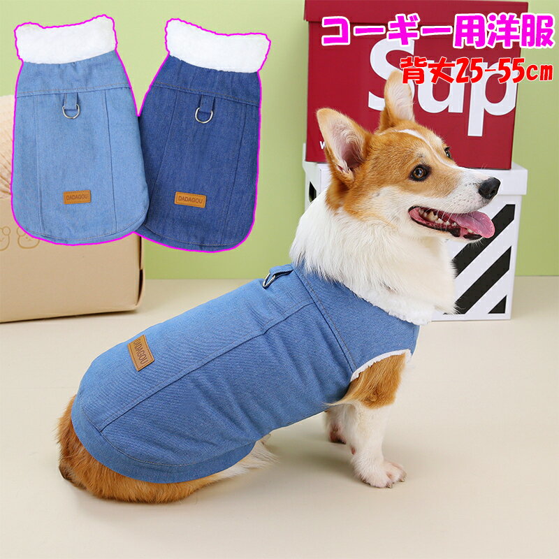 ミニチュアダックス 冬服 犬 服 犬の服 ウェアハーネス コート ジャケット ペット服 ドッグウェア 普段着 脱毛保護 可愛い ペット服 犬用洋服 お揃い おしゃれ人気 小型犬中型犬 犬の服 冬 犬服 ペット 服 犬冬服 防寒 犬冬服 犬用 ウェルシュ‐コーギー ダックスフンド