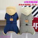 犬ロンパース 犬 服 小型犬 ロンパース つなぎ服 ウェアハーネス 前開き ボア 犬の服 犬服 ペット服 ドッグウェア 秋冬 お出かけ 普段着 脱毛保護 可愛い...