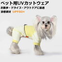犬 夏服 涼感 UVカット 猫 暑さ対策 服 通気性 ペット服 紫外線対策 UPF50+ 犬用 散歩 日よけウェア 軽量 小型犬 アウトドア UVプロテクト 皮...