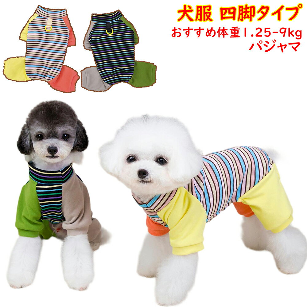 犬 服 小型犬 四脚ルームウェア 犬 パジャマ 犬 パジャマ 四脚 犬 服 四脚タイプ 犬 ルームウェア トイ..