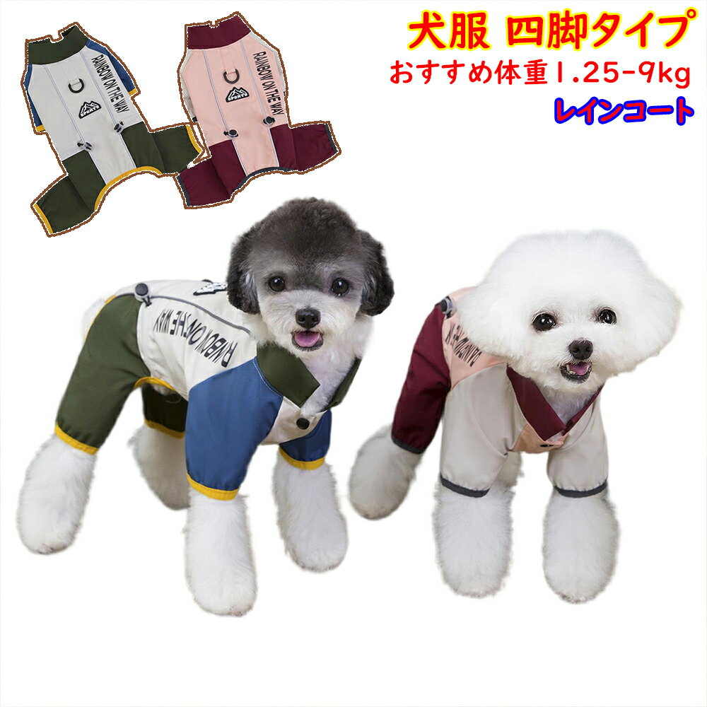 【期間限定P5倍】犬 レインコート 反射 犬 反射 服 四脚 トイプードル アウター 秋冬 犬 反射 安全 ウェア 犬 夜間 散歩 ジャケット 犬 防風 アウター アウトドア 犬 服 反射 犬 山登り ウェア 犬用四脚ジャケット 反射機能付き 撥水性