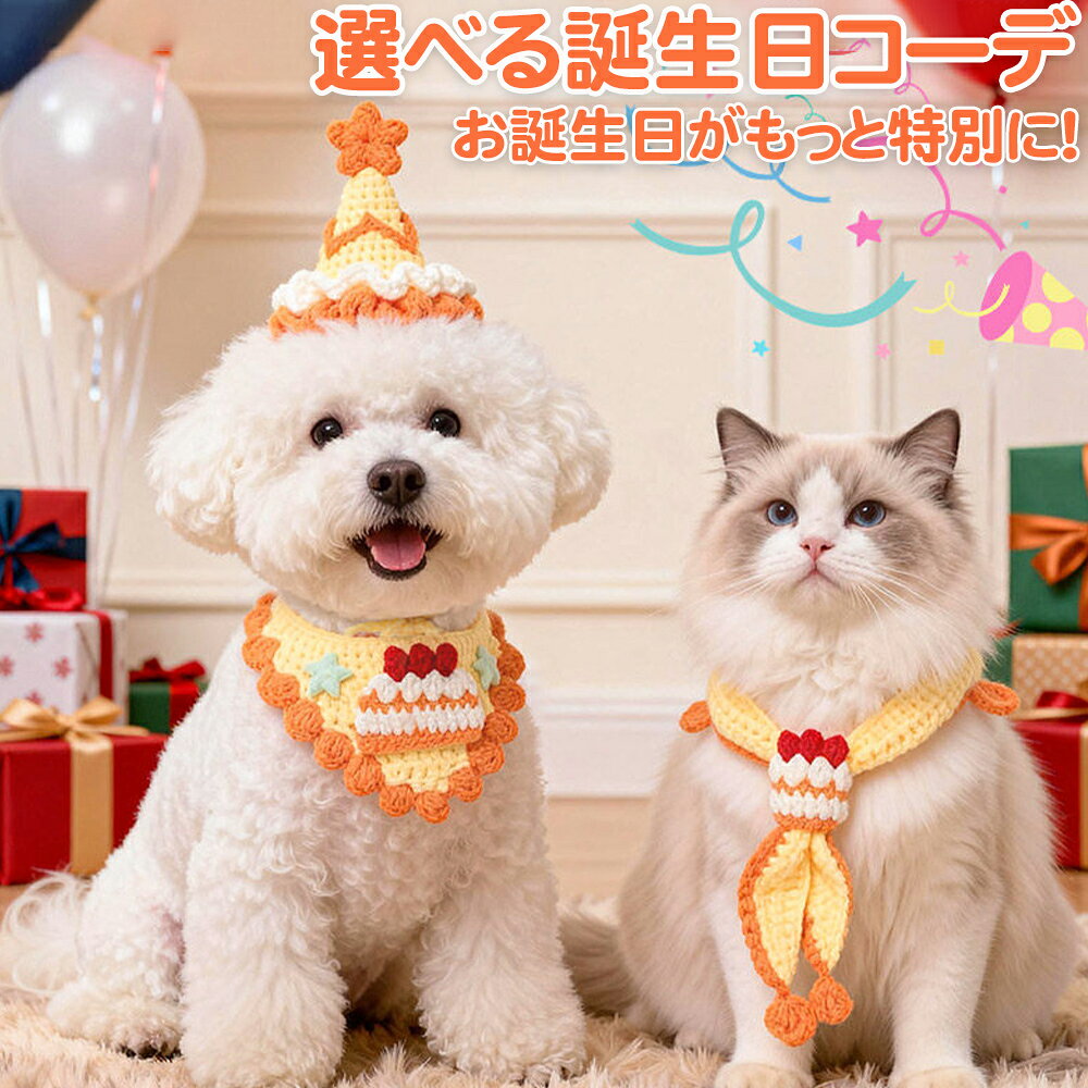 うちの子の誕生日を、かわいい一枚に。 犬・猫用 ケーキと星のバースデーアクセサリー選べる6タイプ・M／L クリームイエローに暖かなオレンジを合わせた、やわらかなニットのお祝い小物。ケーキ柄バンダナ、ケーキ飾りスカーフ、星付きハットで、愛犬・愛猫との記念撮影をかわいく彩ります。 単品・2点セット・3点セットから選べます。お届け内容は、ご注文時に選んだ「種類・セット内容」により異なります。 おすすめのシーンお誕生日、お迎え記念日、おうちでの記念撮影に。首元だけのコーデにも、帽子を合わせたお祝いコーデにもおすすめです。 種類・セット内容 A：ケーキ柄バンダナ…バンダナ1点 B：ケーキ飾りスカーフ…スカーフ1点 C：星付きバースデーハット…ハット1点 D：バンダナ＋ハット…AとCの2点セット E：スカーフ＋ハット…BとCの2点セット F：お祝い3点セット…A・B・C各1点 各タイプにM・Lをご用意しています。セット内のアイテムは同じサイズです。 ※写真に複数の商品が写っていても、選択した種類・セット内容のみのお届けです。 サイズ・重量（約） アイテムML バンダナ本体：幅14×高さ7cmひも：22～24cm重量：11g本体：幅17×高さ8cmひも：24～26cm重量：15g スカーフサイズ：20～40cm重量：23gサイズ：28～56cm重量：28g ハット本体：6×6×高さ8cmひも：18～20cm重量：23g本体：8×8×高さ9cmひも：22～24cm重量：28g スカーフの数値はメーカー記載のサイズです。ひもの長さは、首回りの対応サイズを示すものではありません。重量は各アイテム単体の目安です。 サイズ選びについて M・Lは商品のサイズ区分です。犬種・猫種や体重だけで選ばず、使用するアイテムの寸法をご確認ください。セットをご購入の場合は、すべてのアイテムの寸法をご確認ください。サイズについてご不明な点は、ご購入前に当店までお問い合わせください。 素材編み糸（メーカー呼称：ミルクコットン）※糸の呼称であり、綿100％を示す表記ではありません。 カラークリームイエロー×オレンジケーキや星の飾りに、ホワイト・レッド・淡いミント色を使用しています。 商品番号hyp26061 ご使用前にご確認ください ・ペットの記念撮影やお祝い用の装飾品です。リードは取り付けないでください。 ・着用中は飼い主様の目の届く場所で、短時間の使用にとどめてください。就寝時やお留守番中は外してください。 ・ひもをきつく結ばず、首元に無理な圧迫がないことをご確認ください。嫌がる様子や異変が見られた場合は、すぐに外してください。 ・ひもや飾りをかじらせないでください。破損やほつれが見られる場合は使用を中止してください。 ・飾りや編み地を強く引っ張らないでください。お手入れ方法にご不明な点がある場合は、洗う前に当店までお問い合わせください。 ・サイズは採寸方法や商品の個体差により多少異なる場合があります。撮影環境や画面設定により、実物と色味が異なって見える場合があります。 ・写真のペット、ケーキ、食器、背景小物は付属しません。 Sunshine akidaの想い ペットと過ごす毎日も、特別な一日も大切に。Sunshine akidaは、かわいさとともに、選びやすさと分かりやすいご案内を大切にしています。サイズやセット内容に迷ったときは、どうぞお気軽にご相談ください。 ご使用後、よろしければレビューで種類・サイズや着用の様子をお聞かせください。ほかのお客様のサイズ選びの参考になります。 Sunshine akida　商品番号：hyp26061本ページの文章・構成は当店によるオリジナル編集です。無断転載・複製はご遠慮ください。今日は、うちの子が主役。 ケーキと星で彩るやさしい色のお誕生日コーデ Sunshine akida　バースデーアクセサリー お誕生日も、お迎え記念日も。 一緒に過ごした一年を、かわいい写真に。やわらかなニットにケーキと星の飾りを添えた、犬・猫用のお祝いアクセサリーです。 やさしい色合いと、かわいい立体感 クリームイエローをベースに、オレンジの縁取りとケーキの飾りを合わせました。バンダナの星、スカーフのケーキ飾り、ハットのフリルが、首元や頭まわりをかわいく彩ります。 うちの子に合わせて、6タイプから 選択タイプお届け内容 A：ケーキ柄バンダナバンダナ1点胸元のケーキと星がポイント。 B：ケーキ飾りスカーフスカーフ1点首元をかわいく飾りたいときに。 C：星付きバースデーハットハット1点帽子を嫌がらない子の撮影用に。 D：バンダナ＋ハットバンダナ・ハット各1点ケーキと星のお祝いコーデに。 E：スカーフ＋ハットスカーフ・ハット各1点首元と帽子をおそろいの雰囲気に。 F：お祝い3点セットバンダナ・スカーフ・ハット各1点組み合わせを変えて楽しみたいときに。 各タイプにM・Lをご用意。セット内は同じサイズです。選択した種類・セット内容のみのお届けです。3点セットのバンダナとスカーフは、交互に使ってコーデを変えることもできます。 購入前に、サイズをチェック バンダナM：幅14×高さ7cm／ひも22～24cm／11gL：幅17×高さ8cm／ひも24～26cm／15g スカーフM：20～40cm／23gL：28～56cm／28g ハットM：6×6×高さ8cm／ひも18～20cm／23gL：8×8×高さ9cm／ひも22～24cm／28g 数値はすべて約。スカーフはメーカー記載のサイズです。ひもの長さは首回りの対応サイズではありません。重量は単体の目安です。M・Lは商品のサイズ区分であり、犬種・猫種や体重だけで選ばず、使用する各アイテムの寸法をご確認ください。 無理のない撮影で、楽しい思い出に 記念撮影やお祝いの際に、飼い主様の目の届く場所で短時間ご使用ください。ひもをきつく結ばず、嫌がるときはすぐに外してください。就寝時やお留守番中は外し、リードは取り付けないでください。ひも・飾りをかじらせず、破損やほつれがある場合は使用を中止してください。 素材：編み糸（メーカー呼称：ミルクコットン）※綿100％を示す表記ではありません。 カラー：クリームイエロー×オレンジ 飾りや編み地を強く引っ張らないでください。お手入れ方法にご不明な点がある場合は、洗う前に当店へお問い合わせください。 採寸方法や個体差によってサイズに多少の誤差があります。画面設定や撮影環境によって実物と色味が異なって見える場合があります。写真のペット、ケーキ、食器、背景小物は付属しません。 ペットと暮らす毎日に、Sunshineを。 Sunshine akidaは、かわいさとともに、選びやすさと分かりやすいご案内を大切にしています。大切な家族のお祝いを、心に残る一枚に。サイズやセット内容に迷ったときは、ご購入前にお気軽にお問い合わせください。 Sunshine akida　商品番号：hyp26061本ページの文章・構成は当店によるオリジナル編集です。無断転載・複製はご遠慮ください。
