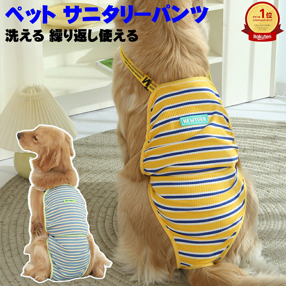 【楽天ランキング1位】【体重45kg対応/漏れ防止】大型犬 生理パンツ ゴールデンレトリバー 生理パンツ 快適 蒸れない 犬 生理パンツ 漏れ防止 強力マジックテープ 外れにくい 綿95% 肌に優しい 通気性抜群 S～XL 7.5kg～45kg対応 おしゃれ 洗える