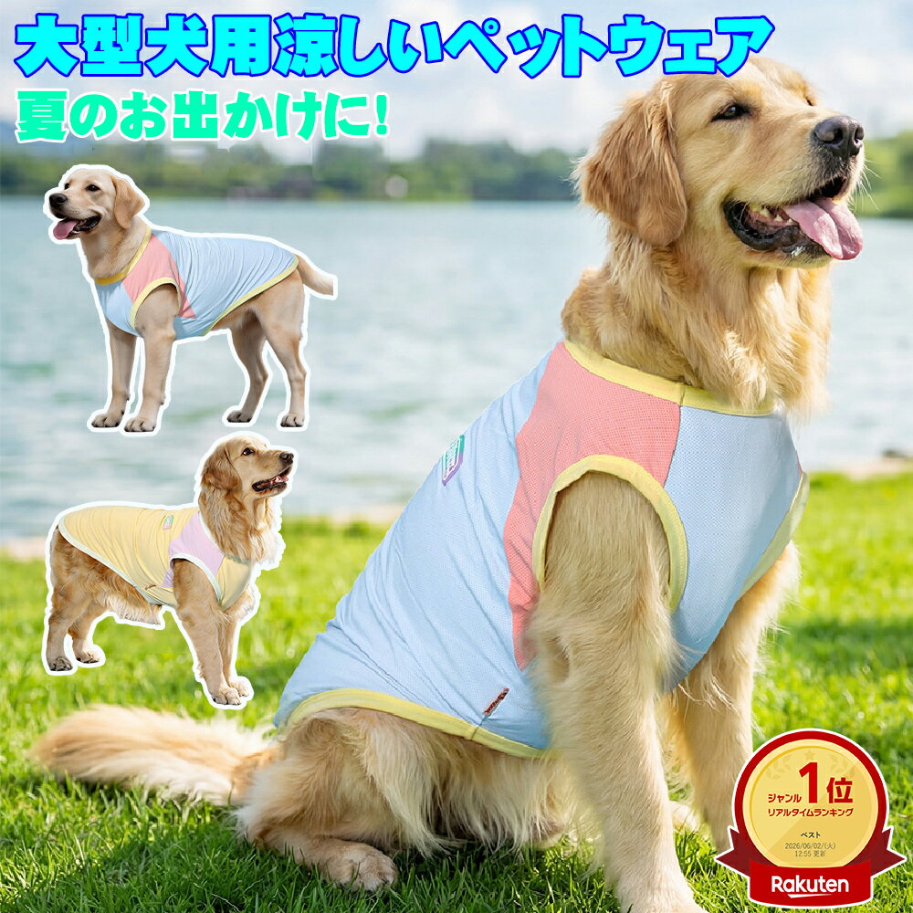 乐天商城 - 「ランキング受賞！」大型犬 クールベスト 犬 クールベスト 大型犬用 クールベスト 大型犬用クールベスト 通気性抜群 吸湿速乾 紫外線カット 暑さ対策 軽量 伸縮性あり 3XL～7XL 大型犬対応 お散歩・お出かけに クールダウン 犬 ゴールデンレトリバー クールベスト