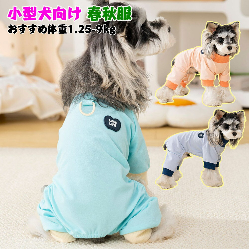 乐天商城 - ロンパース 犬服 抜け毛対策 ロンパース 犬の服 犬 服 つなぎ 小型犬 中型犬 春秋 犬服 肌触り 良い 犬 服 小型犬 服 4本足 犬服 シンプル 無地 犬服 通気性 良い トイプードル 服 ドッグウェア つなぎ 犬服 カバーオール 犬 犬用洋服 おしゃれ お揃い