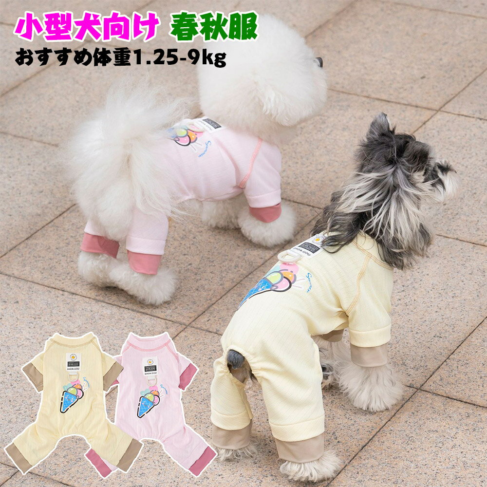 【期間限定P5倍】犬の服 Dカンつき 犬 服 つなぎ 4本足 犬服 ロンパース 犬服 ロンパース 春秋 小型犬 中型犬 犬服 犬 服 小型犬 服 可愛いアイスクリーム 犬服 通気性 良い トイプードル 服 ドッグウェア つなぎ 犬服 カバーオール 犬 犬用洋服 おしゃれ お揃い