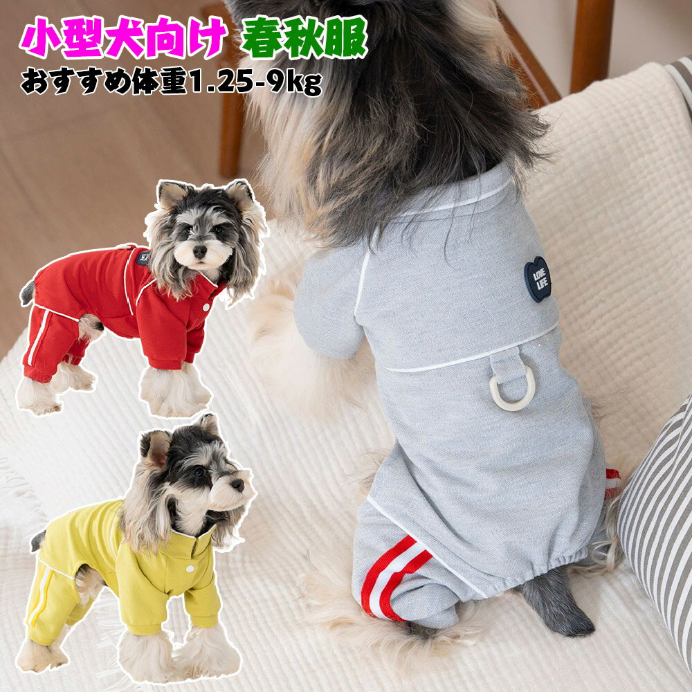 ロンパース 犬服 Dカンつき 犬服 ジャージ ロンパース 犬の服 犬 服 つなぎ 小型犬 中型犬 春秋 犬服 肌触り良い 犬 服 小型犬 服 4本足 犬服 お散歩定番 トイプードル 服 ドッグウェア つなぎ 犬服 カバーオール 犬 犬用洋服 おしゃれ お揃い 人気 ギフト プレゼント