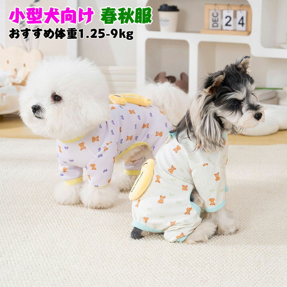 犬服 部屋着 ロンパース ロンパース 犬服 Dカンつき 犬の服 犬 服 つなぎ 小型犬 中型犬 春秋 犬服 肌触り良い 犬 服 小型犬 服 4本足 犬服 お散歩定番 トイプードル 服 ドッグウェア つなぎ 犬服 カバーオール 犬 犬用洋服 おしゃれ お揃い 人気 ギフト プレゼント