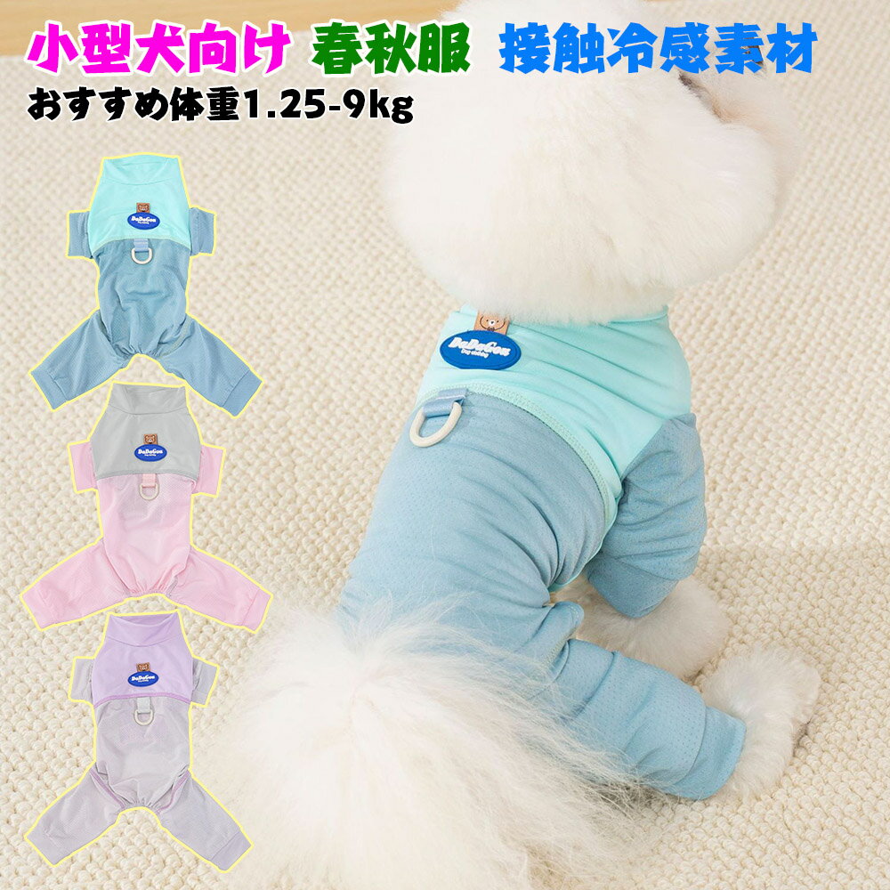 ロンパース 犬 涼感生地 犬服 ロンパース Dカンつき 犬服 ロンパース 犬の服 犬 服 つなぎ 小型犬 中型犬 春秋 犬服 肌触り良い 犬 服 小型犬 服 4本足 犬服 トイプードル 服 ドッグウェア つなぎ 犬服 カバーオール 犬 犬用洋服 おしゃれ お揃い 人気 ギフト プレゼント