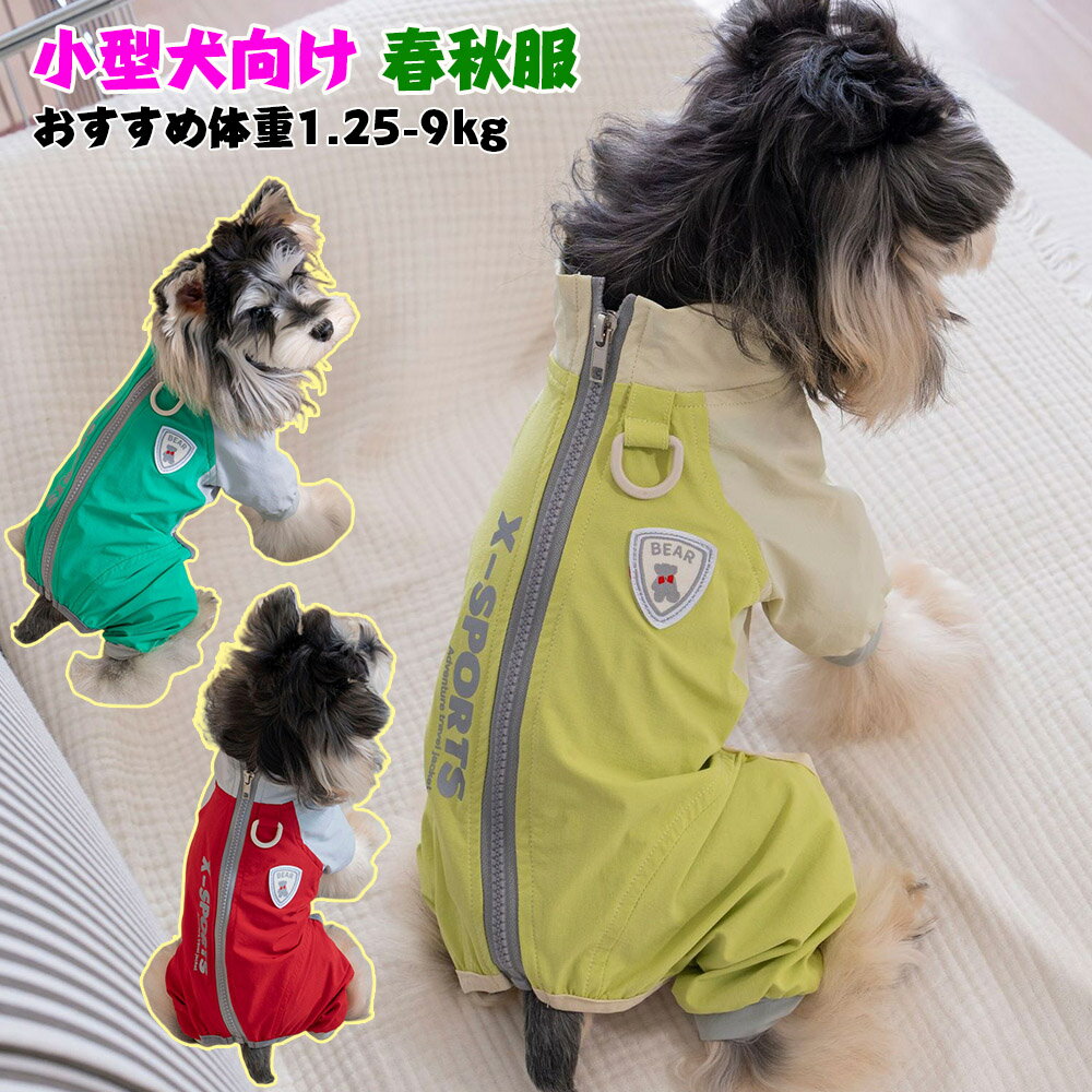 犬 服 つなぎ アウトドア 夜間反射 ロンパース 犬服 Dカンつき 犬服 ジャージ ロンパース 犬の服 小型犬 中型犬 春秋 犬服 肌触り良い 犬 服 小型犬 服 4本足 犬服 トイプードル 服 ドッグウェア つなぎ 犬服 カバーオール 犬 犬用洋服 おしゃれ ギフト プレゼント