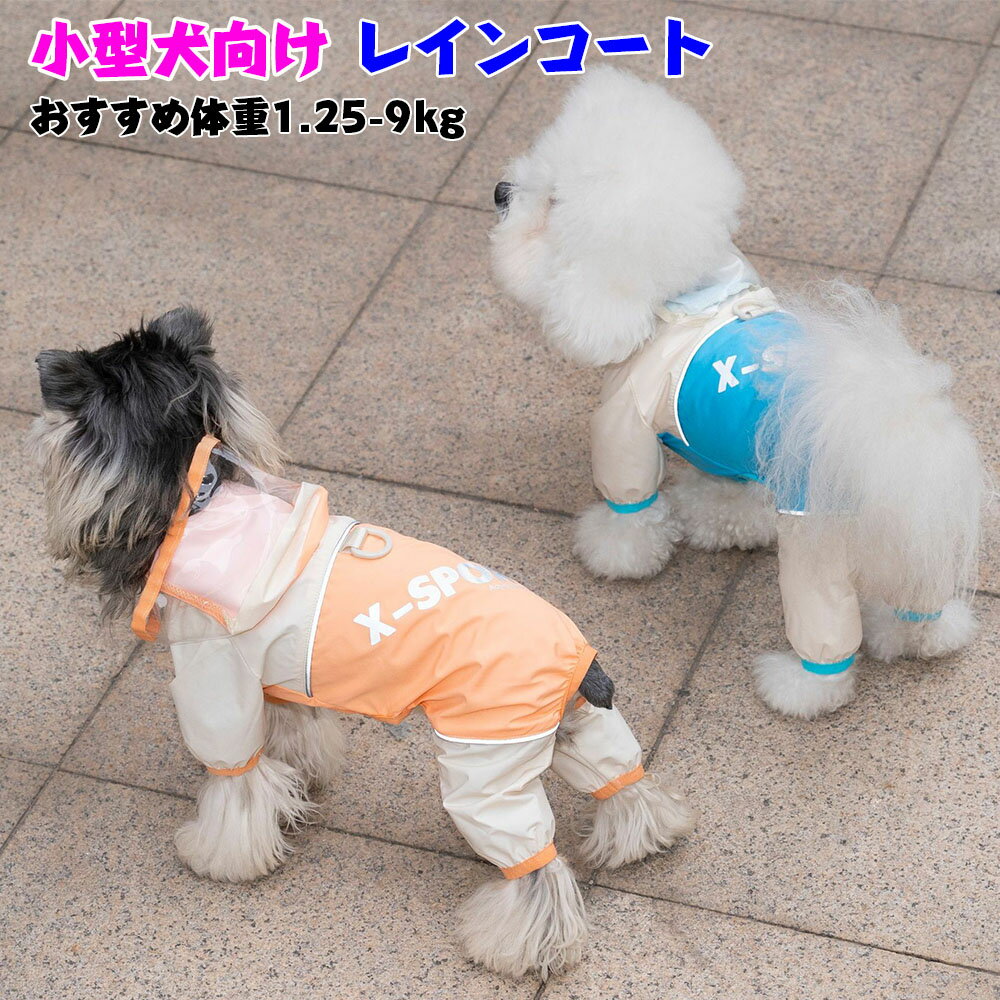 【期間限定P5倍】犬服 レインコート 撥水 夜間反射 防水 ペット服 ドッグウェア Dカンつき 犬の服 犬 服 つなぎ 小型犬 中型犬 春秋 犬服 肌触り良い 犬 服 4本足 犬服 お散歩定番 トイプードル 服 ドッグウェア つなぎ 犬服 カバーオール 犬 犬用洋服 おしゃれ お揃い