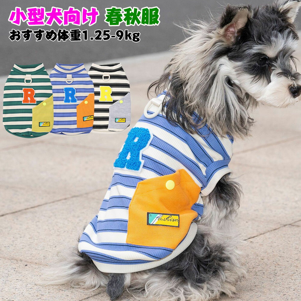 Rakuten - 犬 服 ニットウェア 犬服 カジュアル 夏物 タンクトップ ストライプ柄 通気性良い ドッグウェア Dカンつき 犬の服 犬 服 小型犬 中型犬 春秋 犬服 肌触り良い 犬 服 犬服 お散歩定番 トイプードル 服 夏 犬服 カジュアル 犬服