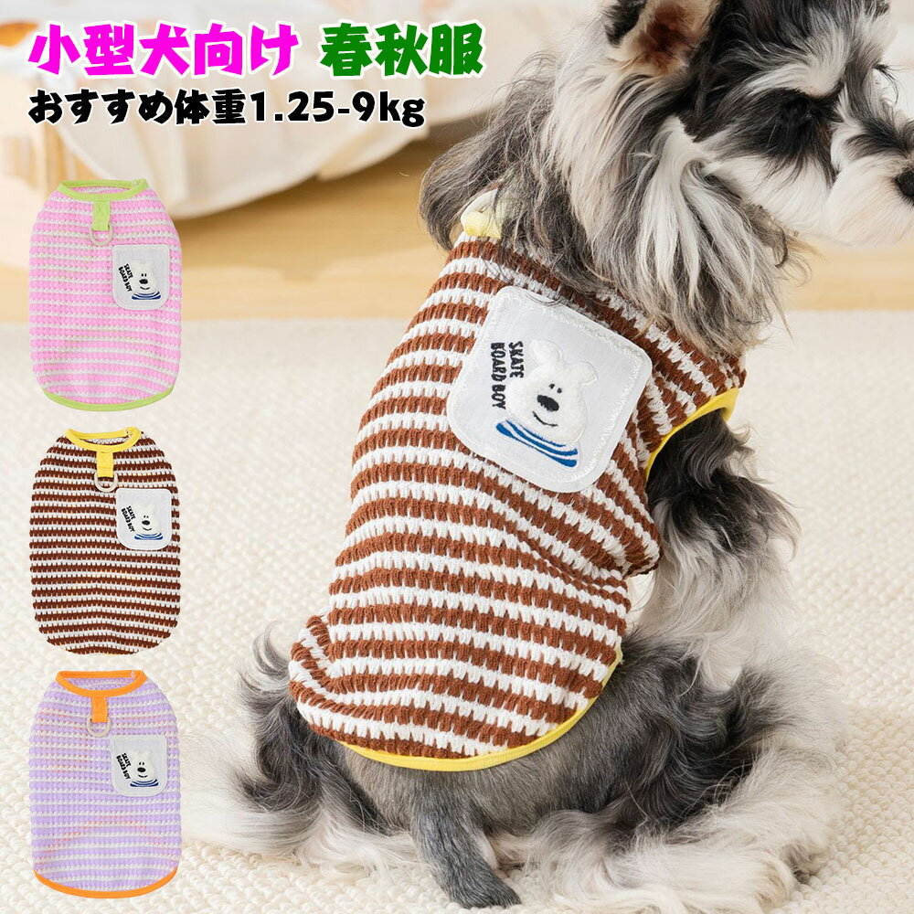 【期間限定P5倍】【2枚セット】犬 服 ニットウェア 犬服 カジュアル 夏物 タンクトップ ストライプ柄 通気性良い ドッグウェア Dカンつき 犬の服 犬 服 小型犬 中型犬 春秋 犬服 肌触り良い 犬 服 犬服 お散歩定番 トイプードル 服 夏 犬服 カジュアル 犬服