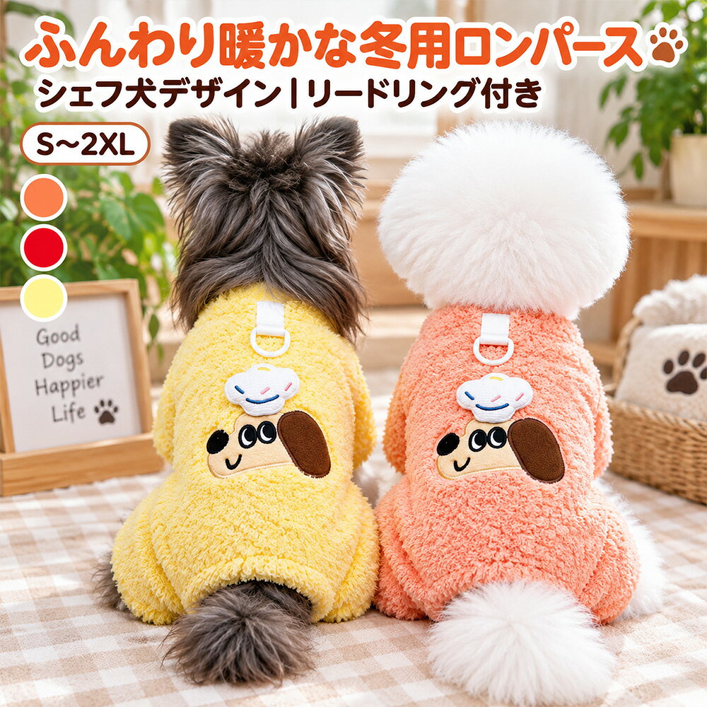 ふんわり暖かな冬用ロンパース シェフ犬デザイン｜リードリング付き｜S～2XL 寒い季節のお散歩も、おうち時間もふんわり暖かく。 表側も内側も、やわらかなボア生地を使用した4本脚タイプの冬用ロンパースです。 身体を包み込むようなデザインで、お腹まわりや脚までやさしくカバーします。 背中には、見ているだけで楽しいシェフ犬の立体感ある刺繍デザイン。 かわいらしさだけでなく、背中部分にはリードを取り付けられるリングも付いており、毎日のお散歩にも使いやすい仕様です。 商品のポイント ふんわりボア 表側から内側まで、やさしい肌触りの両面ボア生地。 しっかり暖か 生地の重さは1平方メートルあたり約280g。秋冬のお出かけや室内での冷え対策にもおすすめです。 4本脚タイプ 前脚・後脚まで包むロンパース型。寒い季節に身体を広くカバーします。 リードリング 背中にリードリング付き。ちょっとしたお散歩への準備もスムーズです。 シェフ犬刺繍 背中にはかわいいシェフ犬モチーフ。後ろ姿まで楽しいデザインです。 選べる3カラー ピーチ ／ レッド ／ イエロー やさしい印象のピーチ、ぱっと目を引くレッド、明るくかわいいイエロー。 愛犬の毛色や雰囲気に合わせてお選びいただけます。 サイズ 背丈 胸囲 首回り 体重目安 S約20cm約32cm約23cm約1.3～2.0kg M約25cm約37cm約26cm約2.0～3.0kg L約30cm約42cm約29cm約3.0～4.3kg XL約35cm約47cm約32cm約4.3～6.0kg 2XL約40cm約52cm約35cm約6.0～9.0kg 素材：ポリエステル100％ 生地：両面ボア 生地の重さ：1平方メートルあたり 約280g タイプ：4本脚ロンパース サイズ：S・M・L・XL・2XL サイズ選びについて 4本脚ウェアは、まず「背丈」が合うサイズを基準にお選びください。 そのうえで胸囲・首回りにもゆとりがあるかをご確認ください。 毛量や体型によって着用感が異なりますので、サイズ表の体重は目安としてご覧ください。 ご使用上のお願い ・リードリングは日常のお散歩を補助するための仕様です。強く引っ張るワンちゃんや長時間の係留には使用しないでください。 ・必ず商品の状態を確認してからご使用ください。 ・サイズは平置き採寸のため、1～2cm程度の誤差が生じる場合がございます。 ・商品の色はご覧の画面環境により実物と多少異なって見える場合がございます。 店長から一言 Sunshine akidaでは、見た目のかわいらしさだけでなく、毎日の暮らしで使いやすいかどうかを大切にしながら商品を選んでいます。 お届け前にはできる限り丁寧に検品し、安心してお使いいただける状態で発送できるよう努めております。 万一、お届けした商品について気になる点がございましたら、そのままにせずお気軽にご連絡ください。最後まで責任をもって対応いたします。 SUNSHINE AKIDA｜オリジナル制作｜無断転載禁止おうち時間も、お散歩も快適に。 カラフルブロック柄 スウェットロンパース ほどよく暖かい、普段使いしやすい一着。 秋冬のお散歩にはもちろん、おうちで過ごす時間にも。 やわらかなスウェット風素材に、内側はあたたかな裏起毛。 厚すぎない着心地で、肌寒い季節に使いやすい4本脚ロンパースです。 POINT 01 内側はあたたかな裏起毛 肌寒い季節のお散歩や室内での冷え対策に使いやすい仕様です。 POINT 02 4本脚タイプ 前脚から後脚まで包み込み、お腹まわりまでやさしくカバーします。 POINT 03 スナップボタンで着脱しやすい お腹側はボタン仕様。毎日の着替えにも使いやすいデザインです。 POINT 04 背中にDカン付き リードを装着でき、お散歩時にも便利です。 POINT 05 遊び心のあるカラフルデザイン ブロックキャラクターとボーダー配色で、後ろ姿までかわいく仕上げました。 選べる3カラー ブルー 水色×ブラウンの爽やかな配色 イエロー クリームイエロー×オリーブのやさしい配色 ボルドー ベージュ×ボルドーの落ち着いた配色 4本脚ウェアは「背丈」を優先 ロンパースタイプは、一般的なトップスより背丈のフィット感が重要です。 1．背丈を測る 首の付け根から、しっぽの付け根まで測ります。 2．胸囲を確認する 前脚の後ろ側、一番太い部分を測ります。 3．自然な状態で測る メジャーをきつく締めすぎず、自然な状態で測ってください。 背丈が合うサイズを基準に、胸囲にも適度なゆとりがあるかをご確認ください。 サイズ 背丈 胸囲 首回り 体重目安 S 約20cm 約32cm 約23cm 約1.3～2.0kg M 約25cm 約37cm 約26cm 約2.0～3.0kg L 約30cm 約42cm 約29cm 約3.0～4.3kg XL 約35cm 約47cm 約32cm 約4.3～6.0kg 2XL 約40cm 約52cm 約35cm 約6.0～9.0kg 店長から一言 Sunshine akidaでは、見た目だけではなく、毎日無理なく使えるかどうかを大切にしながら商品を選んでいます。 こちらのウェアも、やわらかなスウェット風素材、内側の裏起毛、4本脚タイプの着用感、着脱しやすいお腹側ボタンなど、普段使いしやすいポイントを確認してセレクトしました。 商品はお届け前に一つひとつ丁寧に検品しております。 万一、不具合や気になる点がございましたら、販売して終わりではなく、最後まで責任を持って対応いたします。 サイズについて不安がございましたら、ご注文前でもお気軽にご相談ください。 ご確認ください ・平置き採寸のため、1～2cm程度の誤差が生じる場合があります。 ・体重はサイズ選びの目安です。犬種・体型・毛量により適したサイズは異なります。 ・Dカンは日常のお散歩時の補助用です。強く引っ張るワンちゃんには、首輪やハーネスとの併用をおすすめします。 ・商品画像はできる限り実物に近い色味で掲載しておりますが、ご覧になる環境により多少異なって見える場合があります。 SUNSHINE AKIDA｜商品番号 xt2644 オリジナル制作｜無断転載禁止