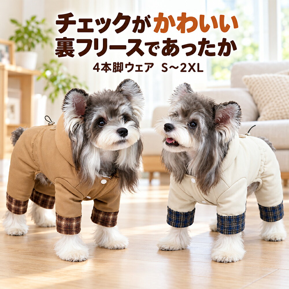 チェックがかわいい、裏フリースであったか。綿素材の表地と、ふんわりフリース裏地小型犬用 四脚ウェア　S～2XL・全2色 落ち着いた無地の身頃に、袖口とフード内側のチェック柄を合わせた秋冬用ウェア。綿素材の表地とフリース裏地で、愛犬をふんわり暖かく包みます。前脚・後ろ脚まで覆う四脚タイプで、寒い季節のお散歩やお部屋時間におすすめです。 こんな毎日におすすめ・寒い季節のお散歩の防寒に・お部屋で過ごす毎日のウェアに・落ち着いた色合いとチェック柄を楽しみたい方に 商品情報 商品番号xt2655 タイプ小型犬用四脚ウェア・ロンパース 素材表地：綿素材裏地：フリース（ポリエステル100％） 仕様フード付き・お腹側スナップボタン袖口とフード内側のチェック切り替え背面にDリング・コード付き カラーアイボリー（ネイビー系チェック）キャメル（ブラウン系チェック） サイズS・M・L・XL・2XL 季節秋・冬 サイズ表 サイズ背丈（cm）胴回り（cm）首回り（cm）体重目安（kg） S2032231.25～2 M2537262～3 L3042293～4.25 XL3547324.25～6 2XL4052356～9 四脚ウェアは、背丈と胴回りをチェック。背丈・胴回り・首回りを測り、締めつけのないサイズをお選びください。体重は目安です。実際の寸法をご確認ください。背丈：首の付け根から、しっぽの付け根まで胴回り：前脚のすぐ後ろの、いちばん太い部分首回り：首輪をつける位置自然な姿勢で、メジャーを締めすぎずに測ってください。 ご購入前にご確認ください・採寸方法により、多少の誤差が生じる場合があります。・体重は参考値です。犬種・体型・毛量によって適したサイズは異なります。・撮影時の光や画面設定により、実物と色味が異なって見える場合があります。・ご注文時に選択したカラー・サイズの商品をお届けします。・着用時は無理に引っ張らず、嫌がる様子や肌への刺激が見られた場合は着用をお控えください。・お手入れ方法がご不明な場合は、お洗濯の前に当店へお問い合わせください。 サイズ選びに迷ったら愛犬の犬種・背丈・胴回り・首回り・体重を添えて、お気軽にご相談ください。Sunshine akidaへのお問い合わせはこちら 愛犬も、ご家族も、ほっとする毎日へ。Sunshine akidaは、愛犬との暮らしに寄り添い、毎日の使いやすさと分かりやすいご案内を大切にしています。着用後のレビューで犬種やサイズ感をお聞かせいただけると、ほかのお客様のサイズ選びにも役立ちます。 SUNSHINE AKIDA　商品番号：xt2655当店制作の画像・説明文の無断転載をお断りいたします。　 秋冬の毎日を、かわいく暖かく。韓国風チェック切り替え裏フリース 四脚ウェア 綿素材の表地と、ふんわり裏フリース表地は綿素材、裏地はポリエステル100％のフリース。内側の暖かな肌ざわりで、寒い季節の愛犬を包む一着です。 袖口とフードに、さりげないチェック落ち着いた無地の身頃に、袖口とフード内側のチェック柄をプラス。アイボリーはネイビー系、キャメルはブラウン系のチェックを合わせています。 前脚・後ろ脚まで覆う四脚デザイン前後の脚を包むロンパースタイプ。お腹側はスナップボタン仕様です。寒い季節のお散歩や、お部屋で過ごす毎日のウェアにおすすめです。 商品情報 商品番号xt2655 タイプ小型犬用四脚ウェア・ロンパース 素材表地：綿素材裏地：フリース（ポリエステル100％） 仕様フード付き・お腹側スナップボタン袖口とフード内側のチェック切り替え背面にDリング・コード付き カラーアイボリー（ネイビー系チェック）キャメル（ブラウン系チェック） サイズS・M・L・XL・2XL 季節秋・冬 サイズ表 サイズ背丈（cm）胴回り（cm）首回り（cm）体重目安（kg） S2032231.25～2 M2537262～3 L3042293～4.25 XL3547324.25～6 2XL4052356～9 四脚ウェアは、背丈と胴回りをチェック。背丈・胴回り・首回りを測り、締めつけのないサイズをお選びください。体重は目安です。実際の寸法をご確認ください。背丈：首の付け根から、しっぽの付け根まで胴回り：前脚のすぐ後ろの、いちばん太い部分首回り：首輪をつける位置自然な姿勢で、メジャーを締めすぎずに測ってください。 ご購入前にご確認ください・採寸方法により、多少の誤差が生じる場合があります。・体重は参考値です。犬種・体型・毛量によって適したサイズは異なります。・撮影時の光や画面設定により、実物と色味が異なって見える場合があります。・ご注文時に選択したカラー・サイズの商品をお届けします。・着用時は無理に引っ張らず、嫌がる様子や肌への刺激が見られた場合は着用をお控えください。・お手入れ方法がご不明な場合は、お洗濯の前に当店へお問い合わせください。 サイズ選びに迷ったら愛犬の犬種・背丈・胴回り・首回り・体重を添えて、お気軽にご相談ください。Sunshine akidaへのお問い合わせはこちら 愛犬も、ご家族も、ほっとする毎日へ。Sunshine akidaは、愛犬との暮らしに寄り添い、毎日の使いやすさと分かりやすいご案内を大切にしています。着用後のレビューで犬種やサイズ感をお聞かせいただけると、ほかのお客様のサイズ選びにも役立ちます。 SUNSHINE AKIDA　商品番号：xt2655当店制作の画像・説明文の無断転載をお断りいたします。