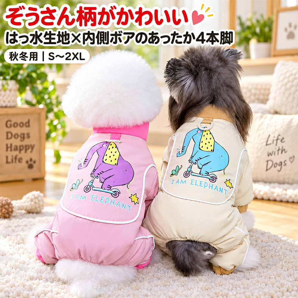内側ふわふわ、脚まであったか。ぞうさん柄の4本脚ウェアアイボリー・ピンクの全2色／S～2XL 商品について 商品内容犬用ウェア1着商品番号：xt2660 特徴背中のぞうさん柄がかわいい、秋冬向けの4本脚ロンパース。内側のフリースが体をやさしく包み、脚まで覆うデザインです。 おすすめの場面寒い日のお散歩、お出かけ、日常の防寒に。 カラーA：アイボリーB：ピンク 仕様4本脚タイプ／立ち襟／お腹側スナップボタン／袖口・裾ゴム／背中側リング付き こんな一着をお探しの方に・内側がやわらかな秋冬用ウェア・脚まで包む4本脚タイプ・かわいい柄と落ち着いた配色を楽しめる服 サイズ表 サイズ 背丈約cm 胴回り約cm 首回り約cm 体重目安kg S2032231.25～2 M2537262～3 L3042293～4.25 XL3547324.25～6 2XL4052356～9 4本脚タイプは、背丈・胴回り・首回りをあわせてご確認ください。体重は目安です。普段のサイズ表記だけで選ばず、愛犬の体を測ってサイズ表と比較してください。 測り方背丈：首の付け根から、しっぽの付け根まで。胴回り：前脚のすぐ後ろの、最も太い部分。首回り：首輪をつける位置。※測り方により、多少の誤差が生じる場合があります。 素材 表側の生地防水性のあるT400ジャカード生地ポリエステル100％ 内側の生地両面フリースポリエステル100％ ご使用・お手入れについて・防水性は表側の生地に関するものです。縫い目や開口部から水が入る場合があります。・お散歩時は、体に合った首輪またはハーネスを別途ご使用ください。・着用中は、締め付けや動きにくさがないかご確認ください。・お手入れは商品タグの表示に従ってください。・画面や照明により、実際の色と異なって見える場合があります。 Sunshine akidaの想い大切な家族の毎日に、やさしい着心地と、選ぶ楽しさを。かわいさ・使いやすさ・サイズの選びやすさを大切に、わかりやすい商品案内を心がけています。お届け後もご相談ください商品に気になる点がございましたら、当店までご連絡ください。状況を確認し、丁寧に対応いたします。ご購入後のご感想をお聞かせくださいサイズ感や着用したご感想は、同じ商品を検討される方の参考になります。 Sunshine akida オリジナル商品案内　商品番号：xt2660当店が制作・編集した画像および説明文の無断転載・複製を禁じます。ぞうさん柄で、冬のお出かけを楽しく。内側ふわふわ、脚まであったか。防水生地の表側と、やわらかなフリースの内側。前脚・後脚まで包む4本脚ウェアで、寒い季節のお散歩に。アイボリー・ピンク　全2色S・M・L・XL・2XL 01　ふんわりとしたフリースの内側 内側には両面フリースを使用。やわらかな肌ざわりで、体をやさしく包みます。表側・内側ともにポリエステル100％です。 02　脚まで覆う4本脚デザイン 背中から脚まで包むロンパース。立ち襟と袖口・裾のゴムを組み合わせた、秋冬の防寒に取り入れやすい一着です。 03　表側には防水生地を使用 表側は、細かな織り柄のT400ジャカード生地。※防水性は表側の生地に関するものです。縫い目や開口部から水が入る場合があります。 04　お腹側ボタンと、背中のぞうさん柄 お腹側のスナップボタンを開いて着せる仕様。背中のぞうさん柄と配色のアクセントが、お出かけを楽しく彩ります。 選べる2色 A：アイボリーやさしいアイボリーに、ブルーのぞうさん。襟と袖口・裾は落ち着いた配色です。 B：ピンクやわらかなピンクに、パープルのぞうさん。襟と袖口・裾の鮮やかなピンクがアクセント。 サイズ表 サイズ 背丈約cm 胴回り約cm 首回り約cm 体重目安kg S2032231.25～2 M2537262～3 L3042293～4.25 XL3547324.25～6 2XL4052356～9 4本脚タイプは、背丈・胴回り・首回りをあわせてご確認ください。体重は目安です。愛犬の体を測り、サイズ表と比較してお選びください。背丈：首の付け根から、しっぽの付け根まで。胴回り：前脚のすぐ後ろの、最も太い部分。首回り：首輪をつける位置。※測り方により、多少の誤差が生じる場合があります。 商品情報内容：犬用ウェア1着商品番号：xt2660表側：T400ジャカード生地／ポリエステル100％内側：両面フリース／ポリエステル100％仕様：4本脚、立ち襟、お腹側スナップボタン、袖口・裾ゴム、背中側リング付き。 ご使用前にご確認くださいお散歩時は、体に合った首輪またはハーネスを別途ご使用ください。着用中は、締め付けや動きにくさがないかご確認ください。お手入れは商品タグの表示に従ってください。画面や照明により、実際の色と異なって見える場合があります。 大切な家族の毎日に、やさしい着心地と、選ぶ楽しさを。Sunshine akidaは、かわいさ・使いやすさ・サイズの選びやすさを大切に、わかりやすい商品案内を心がけています。お届けした商品に気になる点がございましたら、当店までご連絡ください。状況を確認し、丁寧に対応いたします。ご購入後は、サイズ感や着用したご感想をレビューでお聞かせいただけますと幸いです。 Sunshine akida オリジナル商品案内　商品番号：xt2660当店が制作・編集した画像および説明文の無断転載・複製を禁じます。