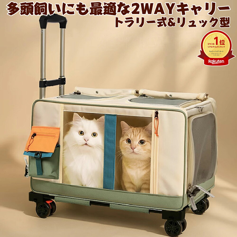2WAY ペットキャリー 押しても、肩に掛けても。多頭飼いのお出かけをもっとラクに。 通院・旅行・お出かけに使いやすい2WAY仕様 キャスターで移動できるトローリーモードと、付属ショルダーベルトで持ち運べるショルダーバッグモードの2WAY。 シーンに合わせて持ち方を変えられるので、病院への通院、車でのお出かけ、旅行など幅広く活躍します。 おすすめポイント ゆったり空間 大型サイズは約63cmのゆったり設計。大型猫や小型犬、多頭飼いでの移動にも使いやすいサイズ感です。 ※ご使用前に必ずペットの体長・体高・体重をご確認ください。 仕切り付き 仕切り板を使えば、2つのスペースに分けて使用可能。多頭飼いでの通院や移動時にも便利です。 ※付属内容・仕様は選択タイプおよび商品画像をご確認ください。 通気性 側面にメッシュ素材を採用。内部に空気が通りやすく、移動中もペットの様子を確認しやすい設計です。 目隠しカーテン 巻き上げ式カーテン付き。周囲が気になりやすい子にも、落ち着きやすい空間をつくれます。 給餌窓 移動中でも水分やおやつをあげやすい小窓付き。バッグを大きく開けずにお世話しやすい仕様です。 折りたたみ 使わない時はコンパクトに折りたたみ可能。クローゼットや収納スペースにも片付けやすく便利です。 伸縮ハンドル ハンドル高さは約57～95cmで調整可能。使う方の身長に合わせて押しやすい高さに調整できます。 便利な収納 収納ポケット付き。おやつ、ペットシート、スマートフォンなど、お出かけ時の小物をまとめて収納できます。 素材・仕様 本体外側オックスフォード生地 フレームアルミパイプ 床板PE板 メッシュPVCコーティングメッシュ マットボア素材 ご使用前にご確認ください ● ペットの体重だけでなく、体長・体高・体格・性格に合わせてサイズをお選びください。 ● 多頭で使用する場合は、ペット同士の相性や安全をご確認のうえ、無理のない頭数でご使用ください。 ● 公共交通機関への持ち込み条件は各交通機関により異なります。ご利用前に必ず最新の規定をご確認ください。 ● 開封時に素材や梱包由来のにおいを感じる場合があります。その際は風通しの良い日陰で十分に換気してからご使用ください。 ● 破損・変形・ロック不良などが見られる場合は使用を中止してください。 ● モニター環境により実際の色味と異なって見える場合があります。 Sunshine akida 毎日の暮らしに寄り添う、使いやすくコストパフォーマンスの良いペット用品をセレクトしています。 商品について気になる点や不具合がございましたら、お気軽に当店までご連絡ください。誠意をもって対応いたします。 商品説明・画像・構成は Sunshine akida が商品に合わせて作成しています。無断転載・複製・転用を固くお断りいたします。 Sunshine akida / 商品番号：hyp25409MOVE TOGETHER 大切な家族との移動を、もっとやさしく、もっとラクに。 「キャリーをずっと手で持つのが大変」 猫ちゃんを複数連れての通院。 車から病院までの移動。 旅行や帰省で荷物も多い日。 そんな時に使いやすいよう、キャスター移動＋ショルダー持ちの2WAY仕様にしました。 ペットとのお出かけを、飼い主さまにもペットにも負担の少ない時間へ。 広い・見える・落ち着ける 大型サイズは約63cmのゆったり空間。大型猫、小型犬、多頭飼いでの移動にも使いやすい設計です。 側面のメッシュから空気が通りやすく、中の様子も確認しやすい仕様。 周囲が気になりやすい時は、巻き上げ式カーテンを下ろして目隠しできます。 仕切り板を使えば内部を分けることもでき、多頭飼いでの通院やお出かけをサポートします。 移動中のお世話まで考えた便利設計 ● 給餌窓 バッグを大きく開けずに、水分やおやつをあげやすい。 ● 収納ポケット おやつ、ペットシート、スマートフォンなどをまとめて収納。 ● 約57～95cm伸縮ハンドル 使う方の身長に合わせて押しやすい高さへ。 ● 折りたたみ収納 使わない時はコンパクトにして収納できます。 ● キャスター 手で抱え続ける負担を減らし、日常の移動をサポートします。 こんな方におすすめ 多頭飼いの猫ちゃんとの通院に 大型猫・小型犬とのお出かけに 重いキャリーを長時間持ちたくない方に 車移動・旅行・帰省・防災時の移動用に 収納しやすい折りたたみ式を探している方に Sunshine akida が大切にしていること 毎日使うペット用品だからこそ、分かりやすさ・使いやすさ・価格とのバランスを大切に。 実際の暮らしの中で役立つ商品をセレクトしてお届けしています。 万が一、商品に気になる点がございましたら、まずは当店までご連絡ください。誠意をもって対応いたします。 ご購入前の確認事項 ・サイズはペットの体重だけでなく、体長・体高・体格も合わせてご確認ください。 ・多頭での使用は、ペット同士の相性や安全を確認し、無理のない頭数でご使用ください。 ・公共交通機関への持ち込み可否・条件は各社の規定をご確認ください。 ・開封時ににおいを感じる場合は、風通しの良い日陰で換気してからご使用ください。 ・仕様・付属品は選択タイプおよび商品画像をご確認ください。 Sunshine akida オリジナル商品ページ構成 / 商品番号：hyp25409 商品説明・画像・構成の無断転載、複製、転用を固くお断りいたします。