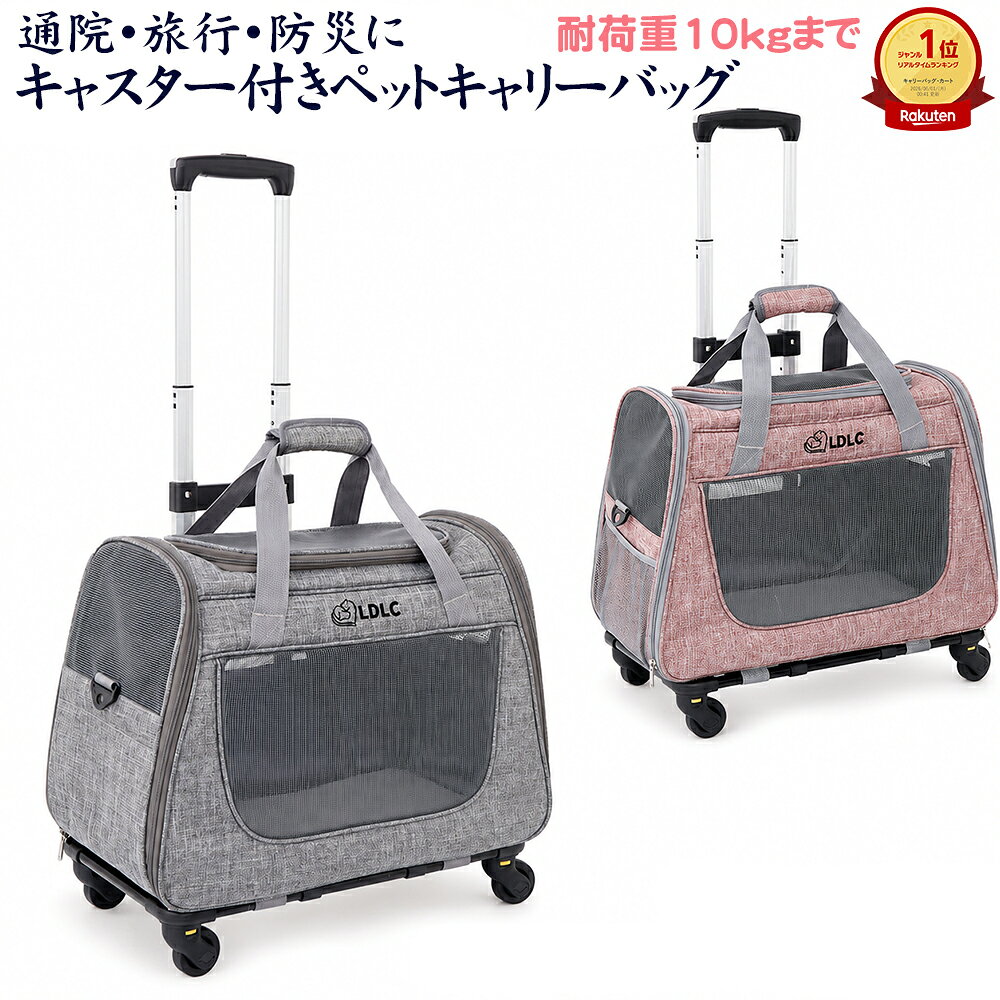 「ランキング受賞！」【キャスター付き】ペットキャリーバッグ 高耐久 ペットキャ...