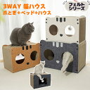【3WAY機能】猫 爪とぎ ハウス にゃんすハウス 爪とぎベッド 段ボール&フェルト製 隠れ家付き ベッド リビング映えデザイン 猫爪とぎベッド フェルトカバー 猫 爪とぎ ハウス 3WAY 猫ベッド フェルト 猫用品 爪とぎ 省スペース 多頭飼い向け 爪とぎ+ベッド+ハウス
