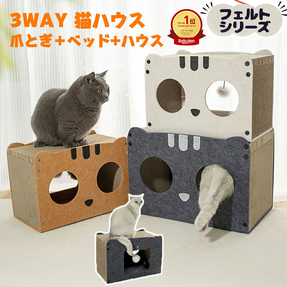 「ランキング受賞！」猫 爪とぎ ハウス にゃんすハウス 爪とぎベッド 段ボール＆フェルト製 隠れ家付き ベッド 猫爪とぎベッド フェルトカバー 猫 爪とぎ ハウス 3WAY 猫ベッド フェルト 猫用品 爪とぎ 省スペース 多頭飼い向け 爪とぎ+ベッド+ハウス