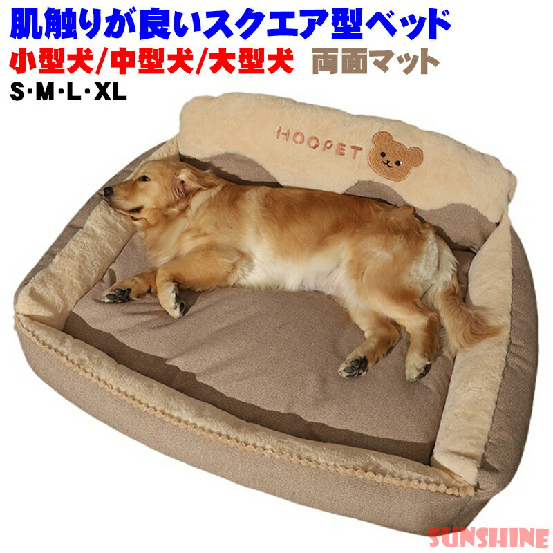 大型犬 ベッド 大型犬ベッドペットベッド 小型犬/中型犬/大型犬 大型犬 犬 クッション ペット 柴犬 マット スクエア型 暖かい 防寒対策 春夏秋冬 上質 インテリアに合う ペットベッド 小型犬 猫 クッション ペット 小型犬 中型犬 大型犬 柴犬 マット