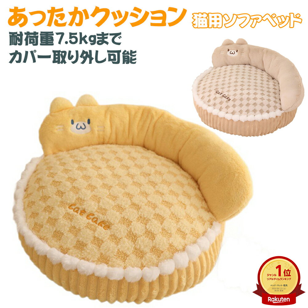 Rakuten - 「ランキング受賞！」猫 ベッド ソファ 猫 クッション ベッド 猫 ラテアート ベッド 猫 ケーキ ベッド 猫 ベッド 厚型 猫 ベッド 洗える 猫 ベッド 滑り止め 大型猫 ベッド 猫 くつろぎ ベッド 猫 アームレスト ベッド 猫 抱き枕 兼用 インテリア 猫 ベッド SNS映え