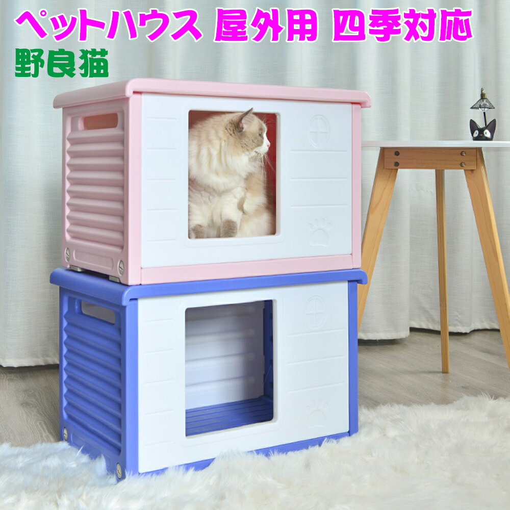 Rakuten - 猫 家屋 屋外 屋外 猫ハウス ペットハウス 屋外 野良猫 家 ドア付き 猫ハウス 大型 猫ハウス 屋外 コンパクト 猫ハウス 屋外 冬 猫 小屋 防寒 屋外 猫ハウス 四季対応 ペットハウス PE素材 猫ハウス フラットトップ デザイン 猫ハウス スナップ式 猫ハウス