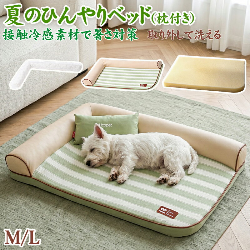 Rakuten - 【接触冷感・枕付き】夏用ペットベッド 接触冷感 ペットベッド 抹茶ミルクデザイン M/Lサイズ 首を優しくサポート 取り外し洗濯可 ひんやり体感 犬猫兼用 洗える ペットベッド 枕付き ペットベッド 小型犬 ベッド 中型犬 ベッド ひんやり ペットベッド おしゃれ