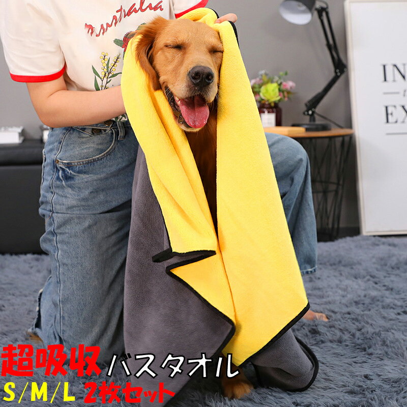 【期間限定P10倍】2枚セット 超吸水 ペット用タオル 犬 猫 体拭き 超速乾 バスタオル お風呂 お散歩 雨の日 梅雨 体拭き用タオル ペッ..