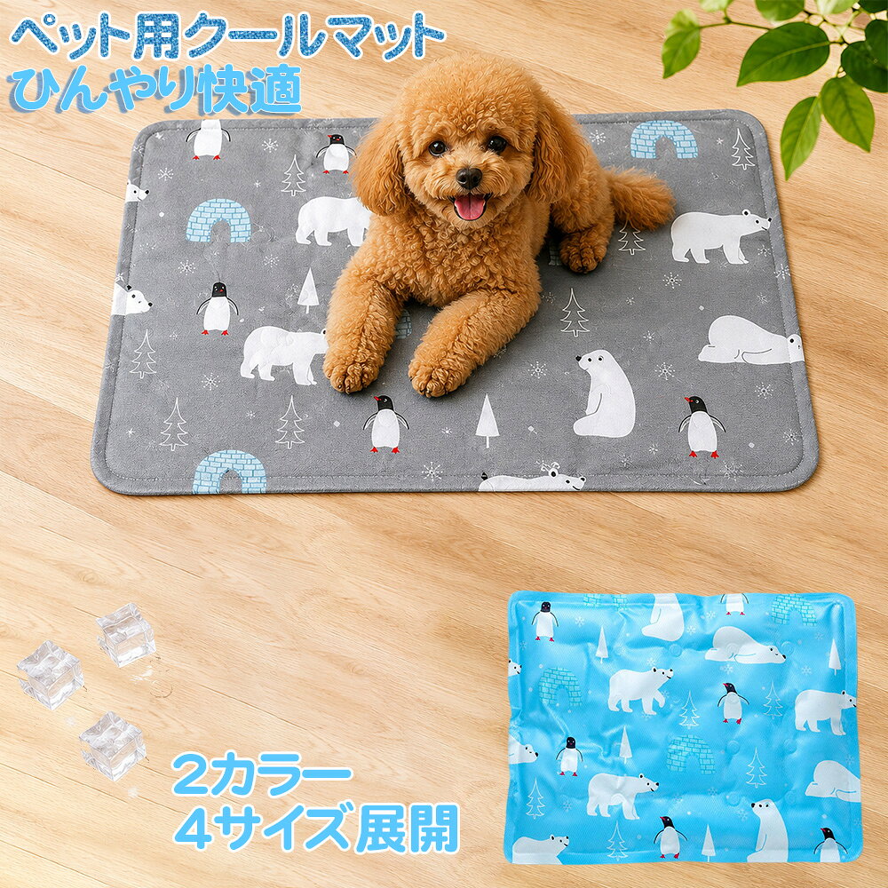 🐾 商品情報 🐾 商品説明 「暑い季節でも、ペットに快適に過ごしてほしい」 そんな想いから生まれた、接触冷感タイプのペット用クールマットです。 触れた瞬間にひんやり感を得られる冷感生地を採用。 冷蔵・冷凍不要で、届いたその日からすぐにご使用いただけます。 犬や猫はもちろん、モルモット・うさぎなどの小動物にもおすすめ。 ケージ、ベッド、ソファ、車内など様々な場所で使える夏用ペット冷感マットです。 おすすめポイント ● 接触冷感でひんやり快適 接触冷感生地により、触れた瞬間にひんやり感を得られます。暑い季節の快適サポートにおすすめです。 ● 冷蔵・冷凍不要 冷蔵庫や冷凍庫に入れる必要がなく、敷くだけですぐに使えます。 ● 防水加工でお手入れ簡単 表面は防水加工仕様。水分や汚れが付きにくく、サッと拭き取りやすい仕様です。 ● 熱圧着フチ加工 フチ部分は熱圧着加工で仕上げ、すっきりとした見た目に。毎日の使用にも便利です。 ● 選べる4サイズ 30×40cm、40×50cm、50×60cm、60×90cmの4サイズ展開。小型犬・猫から大型犬、多頭飼い、小動物まで幅広く対応します。 サイズ展開 30×40cm 参考体重：約4kgまで 子犬・子猫・うさぎ・モルモットなどの小動物向け 40×50cm 参考体重：約10kgまで 小型犬・猫向け 50×60cm 参考体重：約15kgまで 中型犬・多頭猫向け 60×90cm 参考体重：約35kgまで 大型犬・多頭飼い向け ※参考体重はあくまで目安です。ペットの体長・寝姿勢・使用場所に合わせて、余裕のあるサイズをお選びください。 商品仕様 デザイン：しろくま・ペンギンデザイン サイズ：30×40cm / 40×50cm / 50×60cm / 60×90cm 特徴：接触冷感 / 防水加工 / 熱圧着加工 / お手入れ簡単 / 冷蔵不要 / 冷凍不要 / 電気不要 用途：ペット用クールマット / ペット冷感マット / 接触冷感マット / ヒンヤリマット / 冷感マット / ペットベッド / ケージマット / ソファマット / 車用マット 対象：犬 / 猫 / 子犬 / 子猫 / うさぎ / モルモット / 小動物 こんな時におすすめ ● 夏場の暑さが気になる時 ● ケージやベッドの中を快適にしたい時 ● ソファや床の上に敷いて使いたい時 ● 車内やキャリーバッグでの移動時 ● 犬・猫・モルモット・うさぎなどの暑さ対策サポートに よくある質問 Q. 冷蔵庫や冷凍庫に入れる必要はありますか？ A. 必要ありません。接触冷感生地を採用しているため、敷くだけですぐにご使用いただけます。 Q. どのサイズを選べばよいですか？ A. 参考体重は目安です。ペットの体長や寝姿勢、使用場所に合わせて余裕のあるサイズをおすすめします。 Q. 洗濯機で洗えますか？ A. 洗濯機・乾燥機のご使用はお控えください。汚れた場合は柔らかい布で拭き取り、風通しの良い場所で乾かしてください。 Q. 防水仕様ですか？ A. 表面は防水加工仕様です。水や汚れが付きにくく、お手入れしやすくなっています。ただし長時間水分を放置すると浸透する場合があります。 Q. 噛み癖のあるペットにも使用できますか？ A. 噛み癖のあるペットには、飼い主様の目の届く範囲でご使用ください。破損が見られた場合は誤飲防止のため、すぐに使用を中止してください。 Q. 犬や猫以外にも使用できますか？ A. 犬・猫だけでなく、モルモット・うさぎなどの小動物にもご使用いただけます。 ご注意 ※ 本製品はペット用クールマットです。用途以外には使用しないでください。 ※ 洗濯機・乾燥機・漂白剤の使用はお控えください。 ※ 直射日光の当たる場所や高温になる場所での長時間使用はお控えください。 ※ 噛みちぎりや誤飲を防ぐため、使用中は定期的に状態をご確認ください。 ※ 破損・変形などが見られた場合は、直ちに使用を中止してください。 ※ 生産時期や測定方法により、色味やサイズに多少の差が生じる場合がございます。 検品につきまして ● 出荷前は丁寧に検品済み 当店では出荷前に一つひとつ丁寧に検品を行っております。 万が一商品に不備やお気づきの点がございましたら、商品到着後お気軽にご連絡ください。 スタッフが迅速・丁寧に対応いたします。 商品検索補助ワード ペット用クールマット ペット冷感マット 接触冷感マット ヒンヤリマット 冷感マット 犬用冷感マット 猫用冷感マット 犬 猫 モルモット うさぎ 小動物 夏用ペットマット ペットベッド ケージマット ソファマット 車用マット 防水マット 暑さ対策グッズ ペット用品 犬用品 猫用品