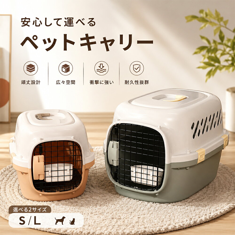 「ランキング受賞！」【高強度PP＆ABS樹脂製・広々快適】ペットキャリー コンテナ ...