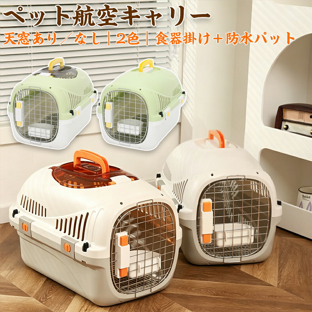 Rakuten - 【航空機対応・天窓あり/なし選択可】ペットキャリー 広々空間 最大7.5kg対応 プッシュ式安全ロック 掛け式食器付き 防水パット付き 軽量設計 猫・小型犬用 小型犬 キャリーバッグ 猫 キャリーバッグ コンテナ 航空機対応 キャリーバッグ 天窓 脱走防止 通院