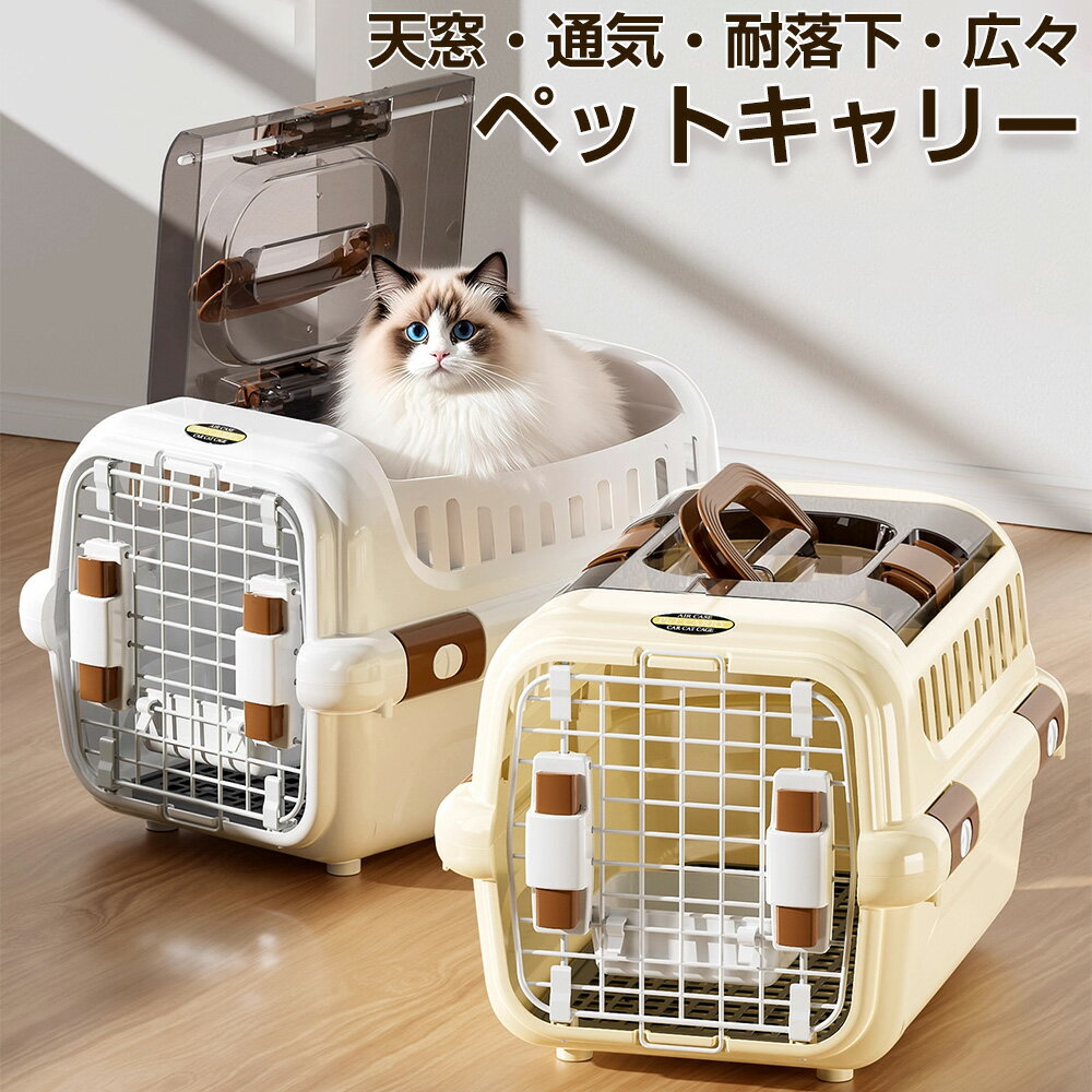 Rakuten - 【天窓付き・全景開きドア】ペットキャリー S/L2サイズ 耐落下性・耐摩耗・耐圧のダブル設計 四方循環通気 安全ロック 掛け式食器＆防水パット付き 猫・小型犬用 天窓付き ペットキャリー 航空ケース コンテナ 通院 防災 避難 ハウス 旅行 ドライブ