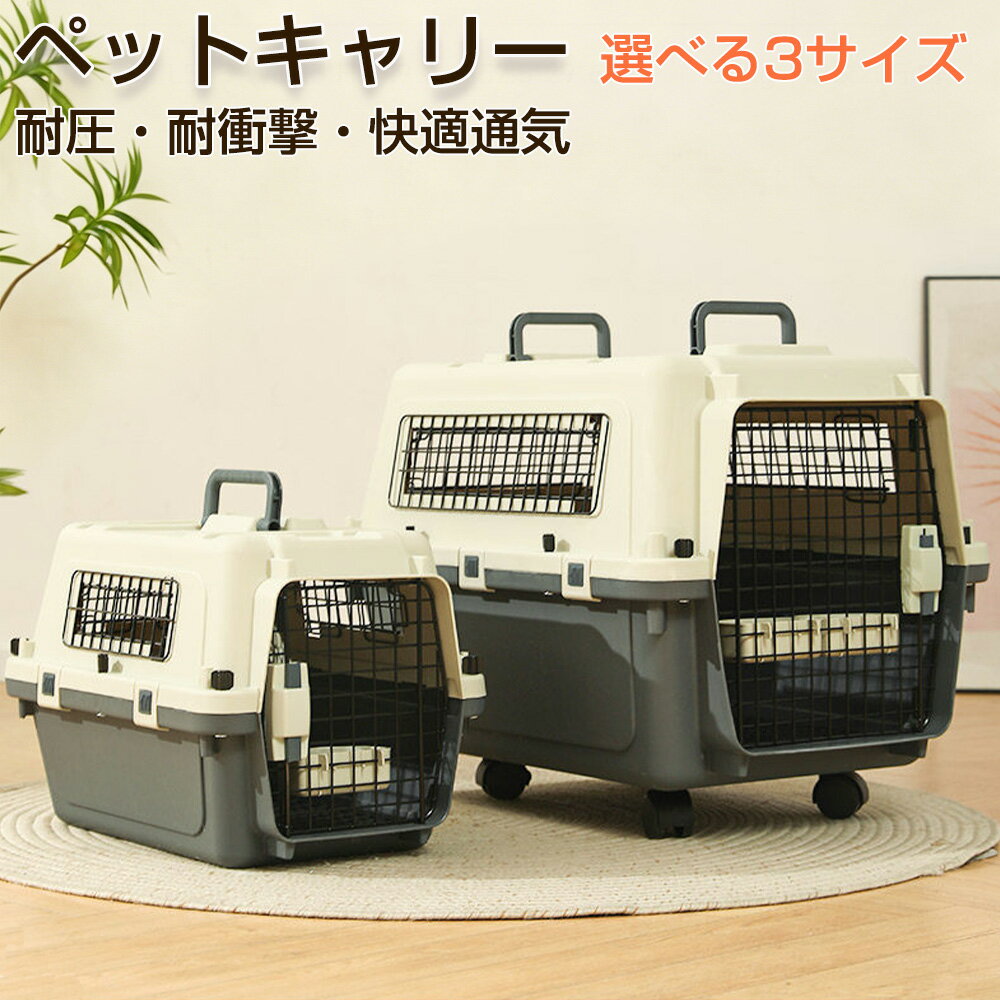 乐天商城 - 【IATA基準対応】ペットキャリー ペットキャリーケース 犬 猫 キャリー ハードキャリー クレート 航空会社対応 IATA基準 飛行機対応 小型犬 中型犬 猫用キャリー 犬用キャリー ペットハウス 通院 防災 避難 災害対策 旅行 ドライブ お出かけ