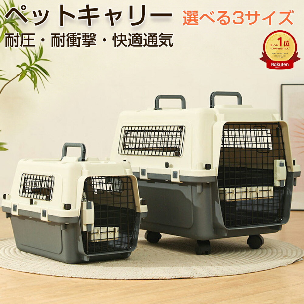 Rakuten - 「ランキング受賞」【IATA基準対応】ペットキャリー ペットキャリーケース 犬 猫 キャリー ハードキャリー クレート 航空会社対応 IATA基準 飛行機対応 小型犬 中型犬 猫用キャリー 犬用キャリー ペットハウス 通院 防災 避難 災害対策 旅行 ドライブ お出かけ