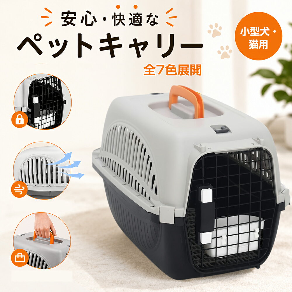 乐天商城 - 「ランキング受賞！」【全7色・通気性抜群】ペットキャリー 犬 猫 小型犬 キャリーケース ハードキャリー クレート 両開きスプリング ロック付き 食器付き 防水マット 通院 お出かけ 車載 防災 ペットハウス ペットキャリー キャリーケース 車移動 ハウス兼用 四方通気設計
