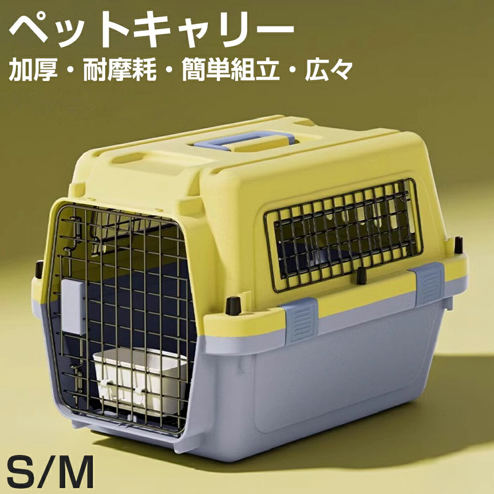 乐天商城 - 【簡単組立・2サイズ】ペットキャリー 犬 猫 ハードキャリー クレート 小型犬 猫用 多面通気 プッシュドア 食器付き 防水マット 通院 お出かけ ドライブ 飛行機対応 最大耐荷重10kg 移動用ケージ 防災 避難 ハウス 小型犬 キャリーケース ロック付き 車移動 ハウス兼用