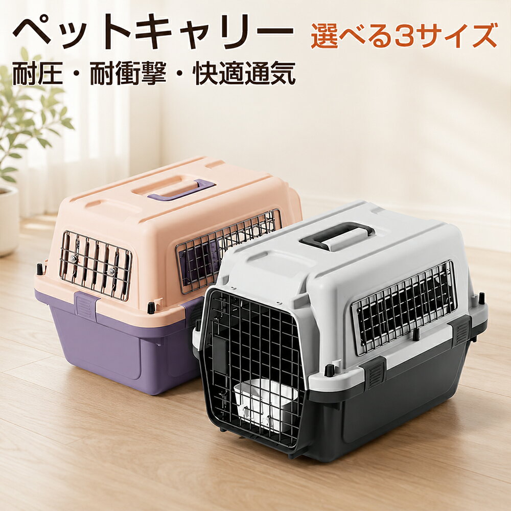 乐天商城 - ペットキャリー ハードキャリー 犬 猫 クレート 飛行機対応 IATA国際基準 航空託送対応 耐圧 耐衝撃 360度通気 組立簡単 頑丈 食器付き 防水パット付 小型犬 中型犬 通院 旅行 帰省 防災 360°通気＆食器付きで快適空間を実現。