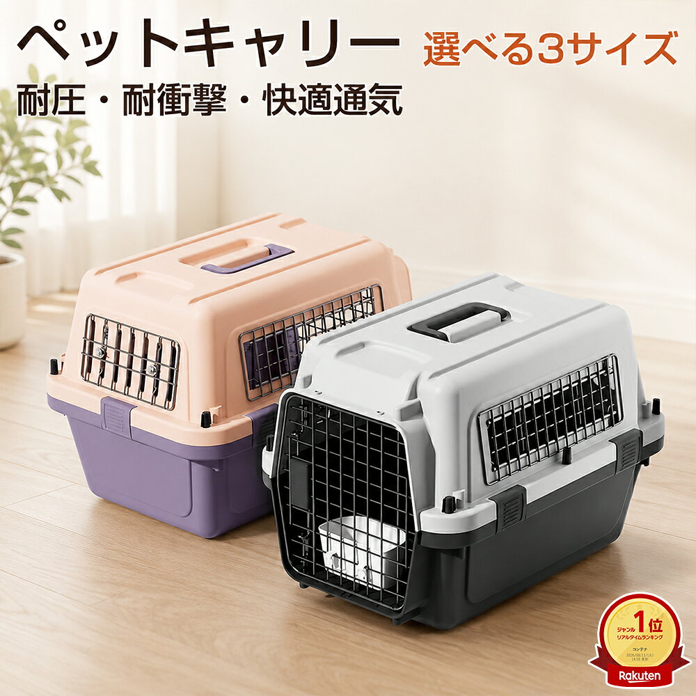 【楽天ランキング1位 6冠達成】【IATA基準対応】ペットキャリー ハードキャリー 犬 猫 クレート 3サイズ 小型犬 中型犬 IATA基準対応設計 飛行機 360度通気 食器付き 防水パッド付き 通院 旅行 帰省 防災