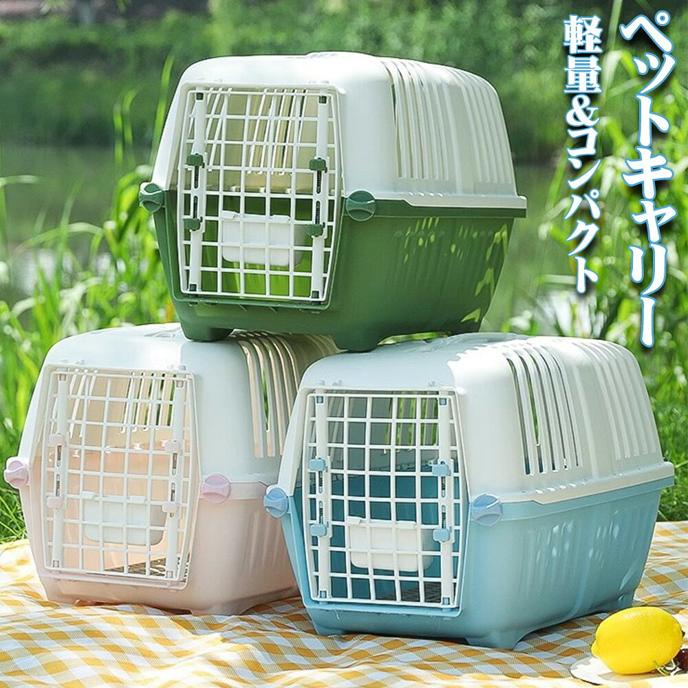 通院も、お出かけも。猫・小型犬用 ペットキャリープラスチック扉のハードタイプ・全3色 持ち手付きで持ち運びやすく、四方に通気口を備えたペットキャリー。左右どちらからも開けられる扉に、すのこと掛け式食器が付属しています。 こんな方におすすめ・猫や小型犬の通院、お出かけ用に・持ち手付きのハードキャリーをお探しの方に・すのこと食器が付いたタイプを選びたい方に 01 持ち手付きで運びやすい上部の持ち手を使って持ち運び。通院やお出かけなど、移動の際に役立ちます。 02 四方に通気口を配置周囲に通気口を設けた、風が通りやすい構造です。 03 左右から開閉できる扉プラスチック製の扉は左右どちらからも開閉でき、置き場所に合わせて使えます。 04 すのこ・掛け式食器付き内側の床面に使えるすのこと、扉に掛けられる食器が付属。お出かけ先での給水・給餌にも便利です。 選べる3つのカラー A：ブルー B：グリーン C：ピンク サイズ・素材・商品仕様 品名ペットキャリー（プラスチック扉タイプ） 外寸約幅31×奥行47×高さ31.8cm 推奨体重約7kg以内（目安）体重に加え、ペットの体格と中で動けるスペースをご確認ください。 重量約1.59kg（梱包材を含む重量）※本体のみの重量ではありません。 素材ポリプロピレン（PP）、鉄扉：プラスチック製 カラーA：ブルー／B：グリーン／C：ピンク セット内容本体、すのこ、掛け式食器 主な仕様持ち手付き、四方の通気口、左右開閉扉、補強ネジ 商品番号hyp26623 ※サイズは外寸です。手作業による採寸のため、1～2cm程度の誤差が生じる場合があります。 サイズ選び・ご使用前の確認体重だけでサイズを判断しないでください。体重7kg以内でも、体格によっては適さない場合があります。ペットが自然な姿勢で立ち、向きを変え、無理なく横になれる余裕をご確認ください。内側のスペースは外寸より小さくなります。ご使用前に、扉・留め具・ネジが正しく固定されていることをご確認ください。汚れはやわらかい布で拭き取り、十分に乾かしてから保管してください。航空輸送について航空輸送をご検討の際は、扉の素材・固定方法・サイズ・給水器などの条件を、ご利用の航空会社へ事前にご確認ください。本商品は航空会社の受託を保証するものではありません。画面の設定や撮影環境により、実物と色の見え方が異なる場合があります。 Sunshine akidaの想い家族であるペットと、飼い主さまの毎日を心地よく。使いやすさと、分かりやすいご案内を大切にしています。サイズ選びに迷われた場合は、ご購入前に当店までお気軽にお問い合わせください。 SUNSHINE AKIDA商品番号：hyp26623ページ制作：Sunshine akida文章・画像の無断転載・転用はお控えください。通院も、お出かけも。わが子のための、持ち手付きハードキャリー左右開閉のプラスチック扉・すのこ・食器付き 持ち運びやすさと、使いやすさを。お出かけの準備にも、動物病院への通院にも。上部の持ち手、四方の通気口、左右から開く扉。移動の場面を考えた機能を備えたペットキャリーです。 こんな場面におすすめ猫や小型犬の通院、お出かけ時の持ち運びに。ハードタイプで、すのこと食器が付いたキャリーをお探しの方におすすめです。 持ち手付き上部の持ち手で持ち運び。移動の際に手で持てる、ハードタイプです。 四方に通気口周囲に通気口を配置し、風が通りやすい構造に。外出時にも通気口をふさがずにお使いください。 左右から開閉扉はプラスチック製。左右どちらからも開けられ、置き場所に合わせて使えます。固定部には補強ネジを使用しています。 すのこ・食器付き床面にセットするすのこが付属。食器は扉に掛けられ、お出かけ先での給水・給餌にも役立ちます。 やさしい色合いの、全3色。ホワイトの上部に、ブルー・グリーン・ピンクを組み合わせました。 A：ブルーホワイト×ブルー B：グリーンホワイト×グリーン C：ピンクホワイト×ピンク ご購入前に、サイズをお確かめください 外寸：約幅31×奥行47×高さ31.8cm推奨体重は約7kg以内を目安としています。体重だけで選ばず、ペットの体格もご確認ください。中で自然な姿勢で立ち、向きを変え、無理なく横になれる余裕が必要です。体重7kg以内でも、体格によっては適さない場合があります。※表示は外寸です。内側のスペースは外寸より小さくなります。採寸により1～2cm程度の誤差が生じる場合があります。 商品仕様 品名ペットキャリー（プラスチック扉タイプ） 重量約1.59kg（梱包材を含む重量）※本体のみの重量ではありません。 素材ポリプロピレン（PP）、鉄扉：プラスチック製 カラーA：ブルー／B：グリーン／C：ピンク セット内容本体、すのこ、掛け式食器 商品番号hyp26623 ご使用にあたってご使用前に、扉・留め具・ネジの固定状態をご確認ください。汚れはやわらかい布で拭き取り、十分に乾かしてから保管してください。航空輸送をご検討の際は、扉の素材・固定方法・サイズ・給水器などの条件を、ご利用の航空会社へ事前にご確認ください。本商品は航空会社の受託を保証するものではありません。画面の設定や撮影環境により、実物と色の見え方が異なる場合があります。 ペットも、飼い主さまも。毎日を心地よく。Sunshine akidaは、家族であるペットとの暮らしを大切に考えています。使いやすさと、分かりやすいご案内を通じて、日々のお出かけをお手伝いします。サイズ選びに迷われた場合は、ご購入前に当店までお気軽にお問い合わせください。 SUNSHINE AKIDA商品番号：hyp26623ページ制作：Sunshine akida文章・画像の無断転載・転用はお控えください。