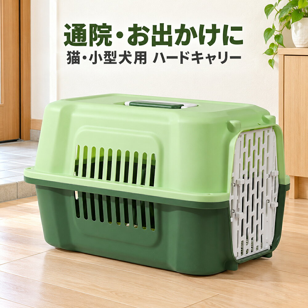 Sunshine akida 通院・お出かけに猫・小型犬用ハードキャリー 持ち手付きの前開きタイプ。 側面・背面に通気穴を備えた、 中敷き1枚付きのペットキャリーです。 こんな使い方に ・動物病院への通院や日常のお出かけに。 ・猫や小型犬用の硬いケースをお探しの方に。 ・おうちで少しずつキャリーに慣らす練習にも。 サイズ・素材・商品仕様 商品番号 hyp26624 商品内容 ペット用ハードキャリー本体×1、中敷き×1 対象 猫・小型犬※体格によりご使用いただけない場合があります。 外寸の目安 幅約31～32×奥行約48×高さ約30cm※表示サイズは外寸です。内寸ではありません。 材質 本体：ポリプロピレン（PP）その他：金属部品 カラー ブラック／グリーン／ライトグレー／イエロー※上部と下部の色が異なる配色です。 仕様 前開き扉、持ち手付き、側面・背面に通気穴上下の本体を金属ネジで固定する構造 付属品 中敷き1枚※ボウルは付属しません。 体重だけでなく、体の大きさもご確認ください ご購入前に、ペットの体の大きさとケースのサイズをご確認ください。 中で無理なく立ち上がり、向きを変え、自然な姿勢で伏せられる余裕が必要です。 外寸には本体の厚みなどが含まれるため、実際に使える内側の空間は表示寸法より小さくなります。サイズ選びに迷われた際は、ペットの種類・体重・体長・立ったときの高さを添えてお問い合わせください。 扉の開け方・閉め方 開けるとき 上下のつまみをつまんで、扉を開けます。 閉めるとき つまみをつまんだまま扉を閉め、手を離してロックします。 持ち運ぶ前に、扉が確実に固定されていることをご確認ください。 ご使用前にご確認ください ・扉のロックと上下の本体の固定状態を確認し、ネジのゆるみや破損がある場合は使用しないでください。 ・持ち運ぶときは底面にも手を添え、強い揺れや衝撃を与えないでください。 ・通気穴をふさがず、直射日光の当たる場所や高温の車内に放置しないでください。 ・本品の上に人が座ったり、重い物を載せたりしないでください。 ・掲載写真は使用イメージです。本体と中敷き以外の撮影小物・ペットは商品に含まれません。 ・モニターや照明の違いにより、実物と色の見え方が異なる場合があります。 Sunshine akidaの想い Sunshine akidaは、大切な家族との毎日に寄り添い、商品の特徴や使い方をわかりやすくお伝えすることを大切にしています。 商品選びやご使用についてご不明な点がございましたら、お気軽に当店までお問い合わせください。 お届け時に破損や不具合がございましたら、お手数ですが当店までご連絡ください。状況を確認のうえ、ご案内いたします。 レビューのご協力をお願いいたします 実際にお使いいただいたサイズ感や扉の操作感など、ご感想を商品レビューにお寄せいただけますと幸いです。これからお選びになるお客様の参考になります。 Sunshine akida 商品情報 hyp26624 当店が作成・編集した文章・画像の無断転載・転用はお控えください。Sunshine akida おでかけハードキャリー いつもの通院にも、日々のお出かけにも。 猫・小型犬用の前開きハードキャリー。 おうちで少しずつ慣らしながら、 外出の準備を始めませんか。 つまんで開閉、手を離してロック 扉の上下のつまみをつまんで開閉する仕組みです。 閉めるときはつまみをつまんだまま扉を合わせ、手を離してロックします。 お出かけ前には、扉が確実に固定されていることをご確認ください。 側面・背面に通気穴 本体の側面と背面に通気穴を設けています。 上部には持ち手があり、上下の本体は金属ネジで固定する構造です。 持ち運ぶときは底面にも手を添え、強い揺れや衝撃を避けてください。 中敷き1枚を付属 本体の内側に敷いて使う中敷きが1枚付属します。 ボウルは付属しません。 掲載写真の撮影小物・ペットは商品に含まれません。 選べる4カラー ブラック／グリーン／ライトグレー／イエロー 上部と下部の色が異なる配色です。 各カラーの商品画像をご確認のうえ、お好みの色をお選びください。 ※モニターや照明によって、実物と色の見え方が異なる場合があります。 サイズ選びは、体重だけで判断しないでください 外寸：約幅31～32×奥行48×高さ30cm 内側の空間は本体の厚みなどの分だけ小さくなります。 中で無理なく立ち上がり、向きを変え、自然な姿勢で伏せられる余裕をご確認ください。 対象は猫・小型犬ですが、体格によりご使用いただけない場合があります。 迷われた際は、ペットの種類・体重・体長・立ったときの高さを添えて当店までお問い合わせください。 商品仕様 商品番号：hyp26624 材質：本体はポリプロピレン（PP）、その他は金属部品 商品内容：キャリー本体×1、中敷き×1 仕様：前開き扉、持ち手、側面・背面の通気穴、金属ネジ固定 ご使用前に扉・本体の固定部をご確認ください。ネジのゆるみや破損がある場合は使用しないでください。通気穴をふさがず、直射日光の当たる場所や高温の車内に放置しないでください。本品の上に人が座ったり、重い物を載せたりしないでください。 大切な家族との毎日に、わかりやすさを。 Sunshine akidaは、大切な家族との毎日に寄り添い、商品の特徴や使い方をわかりやすくお伝えすることを大切にしています。 商品選びやご使用についてご不明な点がございましたら、お気軽に当店までお問い合わせください。 お届け時に破損や不具合がございましたら、お手数ですが当店までご連絡ください。状況を確認のうえ、ご案内いたします。 Sunshine akida 商品情報 hyp26624 当店が作成・編集した文章・画像の無断転載・転用はお控えください。