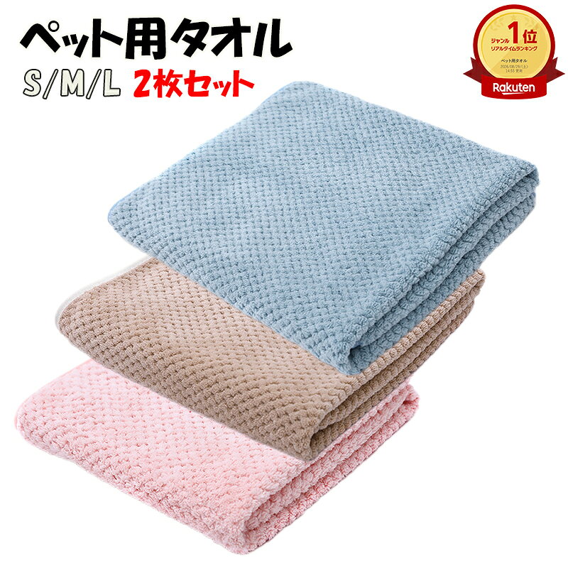 商品説明 お風呂上がりも、雨の日も。ふんわり包んで、ぐんぐん吸水。 吸水性に優れたマイクロファイバー素材が、濡れた被毛の水分をすばやく吸収。タオルドライをしっかり行うことで、ドライヤー時間の短縮にも役立ちます。毎日の足拭きからシャンプー後のお手入れまで、犬・猫に使えるペット用タオルです。 おすすめポイント しっかり吸水 濡れた被毛の水分をすばやく吸収。シャンプー後のタオルドライを手軽にします。 ふんわり素材 やわらかな肌触りで、デリケートな被毛や皮膚にもやさしくフィットします。 乾きやすい 使用後は絞って繰り返し吸水できます。乾きやすく、毎日のお手入れにも便利です。 便利な仕様 手を入れて拭きやすいポケット仕様。ループ付きで、使用後はフックなどに掛けておけます。 洗い替えにも うれしい同サイズ2枚セット。洗い替え用としても、場所を分けて使いたいときにも便利です。 商品仕様 セット内容 同サイズ2枚セット 素材 ポリエステル80％、ポリアミド20％ サイズ 【S】約40×60cm：子猫・子犬などにおすすめ 【M】約50×80cm：成猫・小型犬などにおすすめ 【L】約60×120cm：成猫・中型犬・大型犬などにおすすめ ※おすすめは目安です。ペットの体格や毛量、用途に合わせてお選びください。 用途 シャンプー後のタオルドライ、雨の日のお散歩後、足拭き、日常のお手入れなど こんなシーンにおすすめ ・シャンプー後の水分をしっかり拭き取りたいとき ・ドライヤーを嫌がる犬・猫のお手入れに ・雨の日のお散歩後に、濡れた被毛や足を拭きたいとき ・日常の足拭き用とお風呂用を使い分けたいとき ・ペットを飼っている方への実用的なギフトにも ご購入前にご確認ください ・サイズはスタッフによる平置き採寸です。測り方により1～2cm程度の誤差が生じる場合がございます。 ・生産時期により、色味や縫製などの仕様が多少異なる場合がございます。 ・商品の色は、ご覧になるモニターや端末の設定、撮影時の照明により実物と異なって見える場合がございます。 ・火気や高温になる場所を避け、安全を確認したうえでご使用ください。 ・ペットが噛んだり引っ張ったりしないよう、飼い主様の目の届く範囲でご使用ください。破損が見られた場合は使用を中止してください。 関連キーワード： ペットタオル 犬 猫 ペット用バスタオル マイクロファイバー 超吸水 速乾 厚手 ふわふわ 柔らかい タオルドライ シャンプータオル ドライヤー時間短縮 足拭き 雨の日 散歩 お風呂 体拭き ループ付き ポケット付き 2枚セット 小型犬 中型犬 大型犬 子犬 子猫 成猫 ギフトお風呂上がり、これ一枚。ふんわり包んで、ぐんぐん吸水シャンプー後も、雨の日のお散歩後も。濡れた被毛をやさしく包み、すばやく水分を吸収する犬・猫兼用のマイクロファイバータオルです。 ぐんぐん吸水濡れた被毛の水分をすばやくキャッチ ふんわり柔らかやさしい肌触りで毎日使いやすい 乾きやすい絞って繰り返し使えお手入れも手軽 使いやすさにもこだわりました ● 手を入れて拭きやすいポケット仕様タオルがずれにくく、足先やお腹まわり、胸元なども拭きやすい設計です。● 掛けておける便利なループ付き使用後はフックなどに掛けて乾かせるので、置き場所にも困りません。● うれしい同サイズ2枚セット洗い替え用としてはもちろん、お風呂用とお散歩後の足拭き用に分けて使えます。 選べる3サイズ S：約40×60cm子猫・子犬などにM：約50×80cm成猫・小型犬などにL：約60×120cm成猫・中型犬・大型犬などに※おすすめは目安です。体格や毛量、用途に合わせてお選びください。 毎日の「乾かす」を、もっと手軽に。素材：ポリエステル80％・ポリアミド20％セット内容：同サイズ2枚セットシャンプー後・雨の日・毎日の足拭きに。大切なペットのお手入れ時間を、やさしく快適にサポートします。