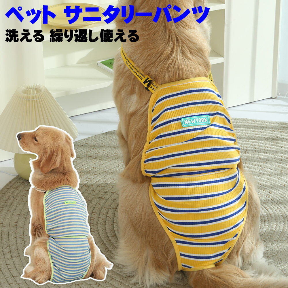 乐天商城 - 【体重45kg対応/漏れ防止】大型犬 生理パンツ ゴールデンレトリバー 生理パンツ 快適 蒸れない 犬 生理パンツ 漏れ防止 強力マジックテープ 外れにくい 綿95% 肌に優しい 通気性抜群 S～XL 7.5kg～45kg対応 おしゃれ 洗える