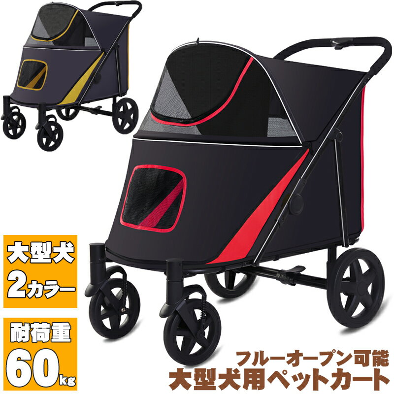 【期間限定P10倍】大型犬 バギー 大型犬用バギー 大型犬 バギー 介護 カート 犬用キャリー大型犬 多頭飼い 中型犬 ペットカート キャリー カート ペットバギー ドッグカート カート フルオープン ペット用 ペット 折り畳み 折りたたみ 折り畳み 犬 ドッグ