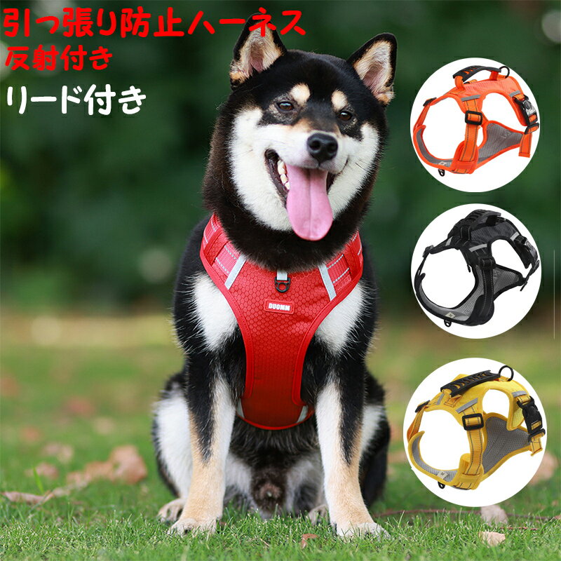 【期間限定P5倍】引っ張り防止 リード付き 反射 犬用 大型犬 散歩 獣医おすすめ 大型犬 引っ張り防止 ハーネス 犬胴輪 引っ張り防止 ハーネス 犬用ハーネス...