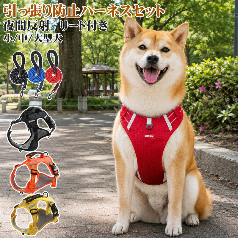 引っ張り防止 リード付き 反射 犬用 大型犬 散歩 獣医おすすめ 大型犬 引っ張り防止 ハーネス 犬胴輪 引っ張り防止 ハーネス 犬用ハーネス リード 引っ張り防止 セット 小型犬 中型犬 大型犬 胴輪 愛犬の咳き込み軽減に 通気性が抜群 反射テープ