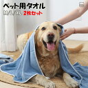 2枚セット 超吸水 ペット用タオル 犬 猫 体拭き 超速乾 バスタオル お風呂 お散歩 雨の日 梅雨 体拭き用タオル ペット用品 超吸収 猫 小型犬 中型犬 大...
