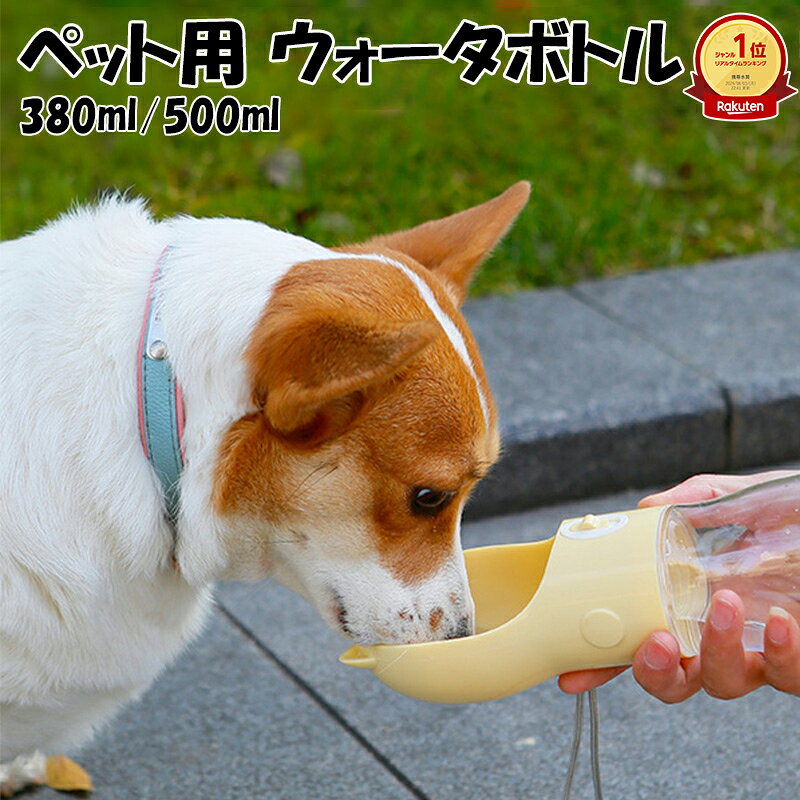商品説明 お散歩や旅行先で、いつでも手軽に水分補給 飲み皿とボトルが一体になった、持ち運びに便利なペット用ウォーターボトルです。 お散歩、公園、ドライブ、旅行、通院など、外出先で愛犬・愛猫にすぐお水を与えられます。 猫耳をモチーフにした、かわいらしいデザイン。 容量は380ml・500mlの2種類、カラーは5色からお選びいただけます。 おすすめポイント ● ワンボタンで給水 ボタンを操作するだけで、ボトル内のお水を飲み口へ出すことができます。 片手でも操作しやすく、お散歩中の水分補給もスムーズです。 ● 飲み残したお水をボトルへ戻せる 飲み口に残ったお水は、ボタンを押しながらボトルを立てることで戻すことができます。 お水を無駄にしにくく、外出先でも使いやすい設計です。 ● ロック機能付き ボタン部分には誤操作を防ぐロック機能が付いています。 バッグの中でボタンが押されにくく、持ち運び時の水漏れ対策にも役立ちます。 ● 飲みやすい広めの飲み口 飲み口はゆるやかなカーブ形状で、ワンちゃんや猫ちゃんが自然な姿勢で飲みやすいデザインです。 ● ストラップ付き 手首に掛けて持ち運べるストラップ付き。 お散歩バッグなどにも入れやすく、毎日の外出に便利です。 容量・カラー 容量：380ml／500ml カラー：ホワイト系／イエロー系／ピンク系／パープル系／グレー系 ※容量およびカラーによって、ボトル部分の形状や全体サイズが異なる場合があります。 ※ご注文前に、商品オプションの容量とカラーを必ずご確認ください。 素材について 本体：ABS、PC、PP パッキン部分：シリコーン 透明なボトル部分は、残りのお水の量を確認しやすい仕様です。 毎日の外出時にも使いやすい、軽量なプラスチック素材を使用しています。 水漏れを防ぐために ご使用前に、以下の点をご確認ください。 ・ボトルと本体を最後までしっかり締めてください。 ・本体内部の栓が正しい位置まで閉まっていることをご確認ください。 ・ボトル接続部分のシリコーン製パッキンが、ずれたり浮いたりしていないかご確認ください。 ・使用後は給水ボタンをロック位置に戻してください。 栓やパッキンが正しく取り付けられていない場合、水漏れの原因となることがあります。 初めてご使用になる際は、少量のお水を入れて水漏れがないことを確認してからお使いください。 ご使用上の注意 ・初回使用時は、ボタンやロック部分が固く感じられる場合があります。無理に強く動かさず、ゆっくり操作してください。 ・熱湯、炭酸飲料、ジュース、牛乳などは入れないでください。 ・火気や高温になる場所、直射日光の当たる車内などに長時間放置しないでください。 ・使用後は各部を洗浄し、十分に乾燥させてから保管してください。 ・タワシ、研磨剤、強い薬品は使用しないでください。 ・ペットが本体やストラップを噛まないよう、飼い主様の目の届く範囲でご使用ください。 ・本商品は完全密閉を保証するものではありません。持ち運びの際は、ボタンをロックし、できるだけ立てた状態で収納してください。 ・サイズはスタッフによる採寸のため、測り方により多少の誤差が生じる場合があります。 ・モニター環境や撮影時の光の加減により、実際の色味と異なって見える場合があります。 ・生産時期により、色味や細部の仕様が予告なく変更される場合があります。 こんな時におすすめ 毎日のお散歩に 公園やドッグランに ドライブや旅行に 動物病院への通院に 暑い季節の水分補給に サイズや仕様についてご不明な点がございましたら、 ご購入前でもお気軽に当店までお問い合わせください。お散歩先でも、すぐに水分補給 飲み皿とボトルがひとつになった ペット用ウォーターボトル ● ワンボタンで簡単給水 ● 飲み残したお水を戻せる ● 誤操作を防ぐロック機能付き ● 持ち運びに便利なストラップ付き ● かわいい猫耳デザイン 選べる5カラー ホワイト系／イエロー系／ピンク系／パープル系／グレー系 容量は2サイズ 380ml／500ml ご使用前の確認 ボトルをしっかり締め、内部の栓とシリコーン製パッキンが正しく取り付けられていることをご確認ください。 使用後は給水ボタンをロック位置に戻してください。