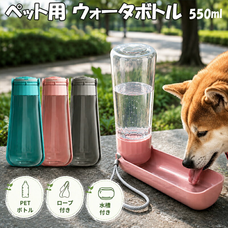 乐天商城 - 「ランキング受賞！」ペット水筒 ウォータボトル ペット用 アウトドアやお散歩の外出に 携帯用カップ 水飲み 夏 中型犬 大型犬 給水器 お散歩 ペット用品 上質 ワンちゃん用水筒 中型犬 猫用 携帯用水筒 コップ不要 水が湧き出る 550ml